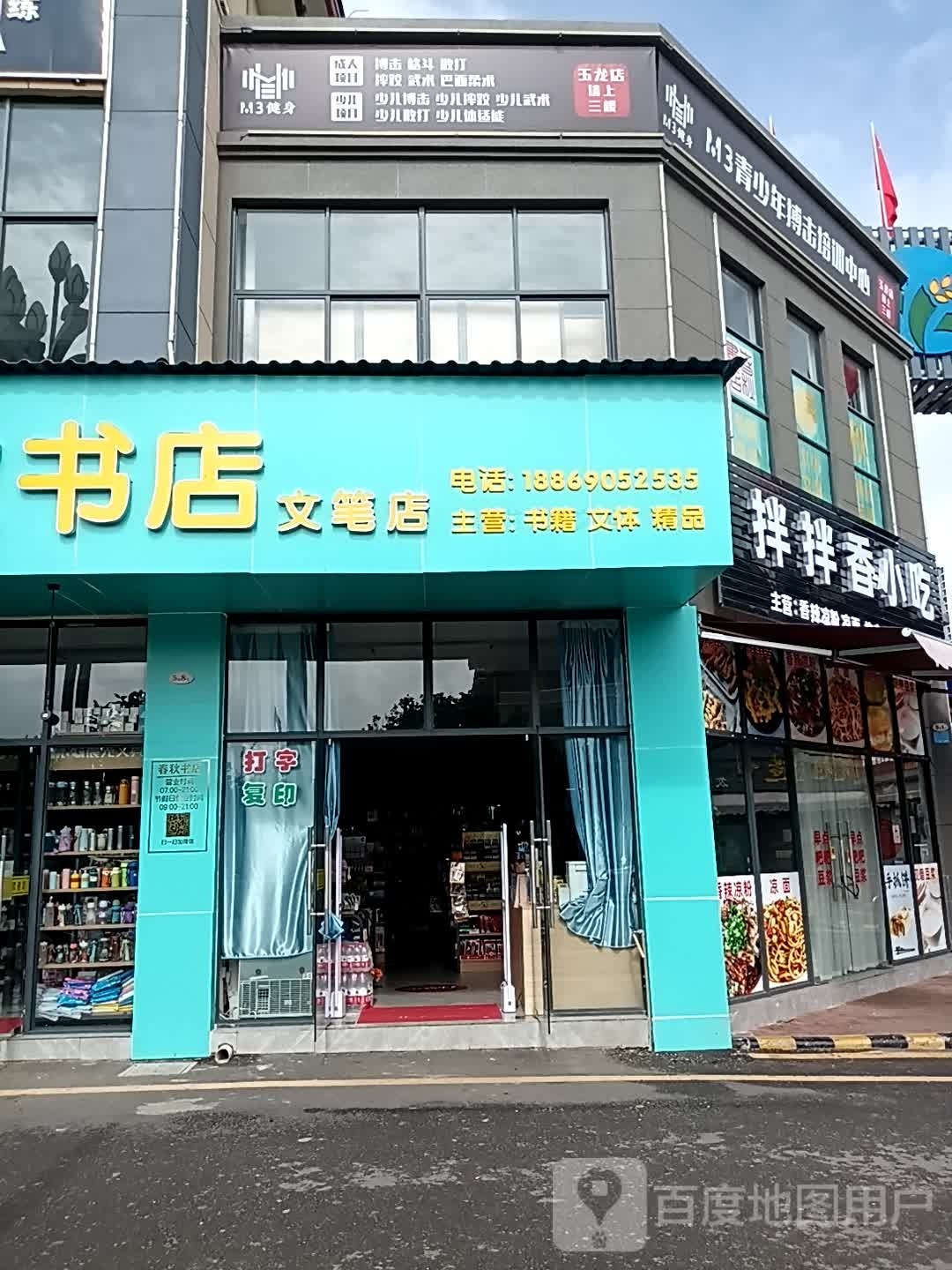 春秋书城(文笔店)
