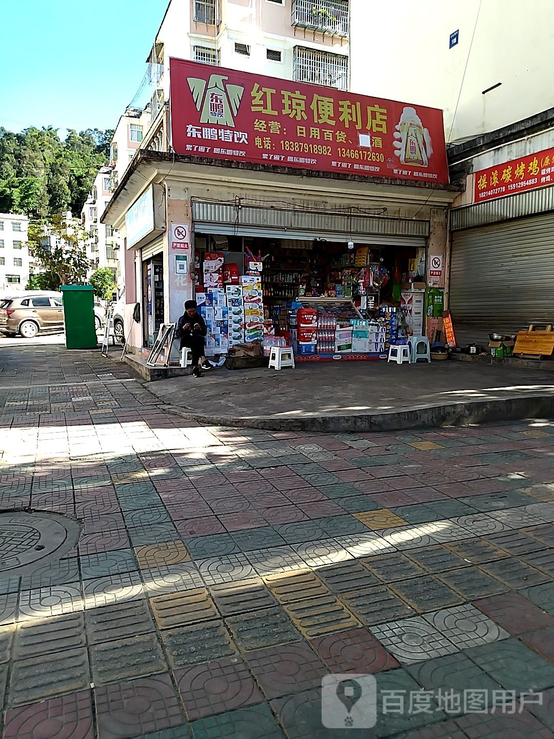 红琼便利店