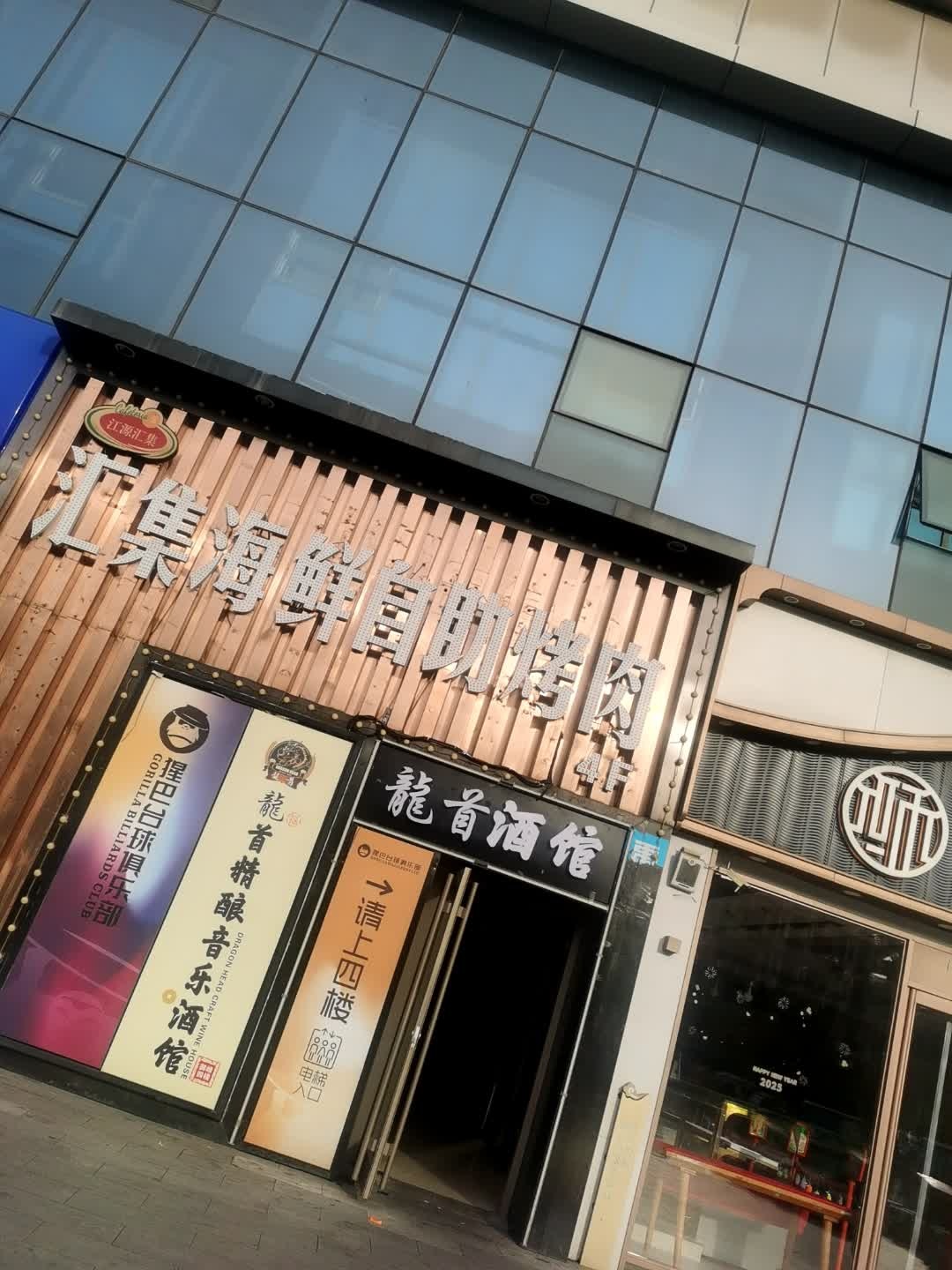 龙首精酿酒馆