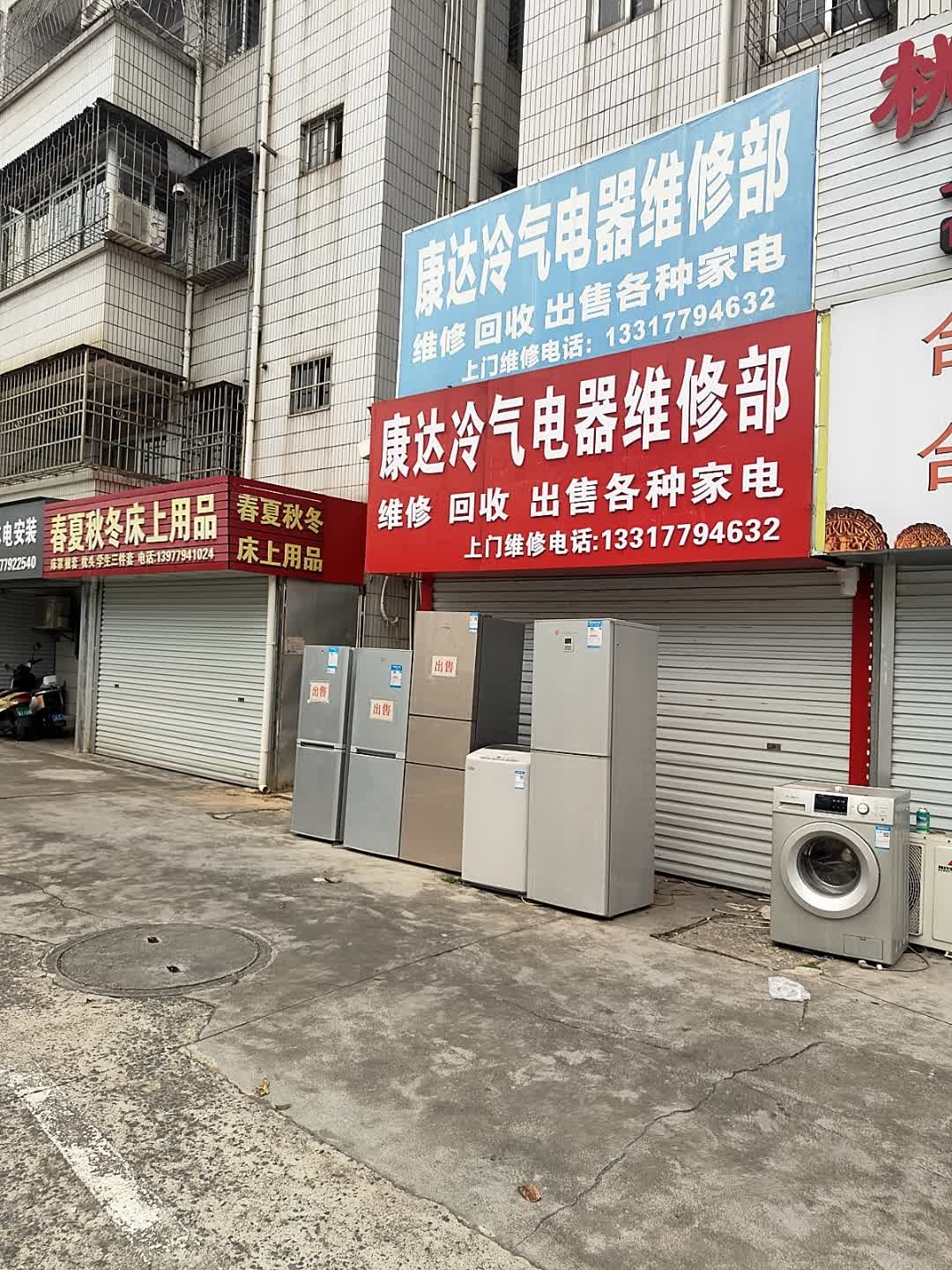 康达电器维修部