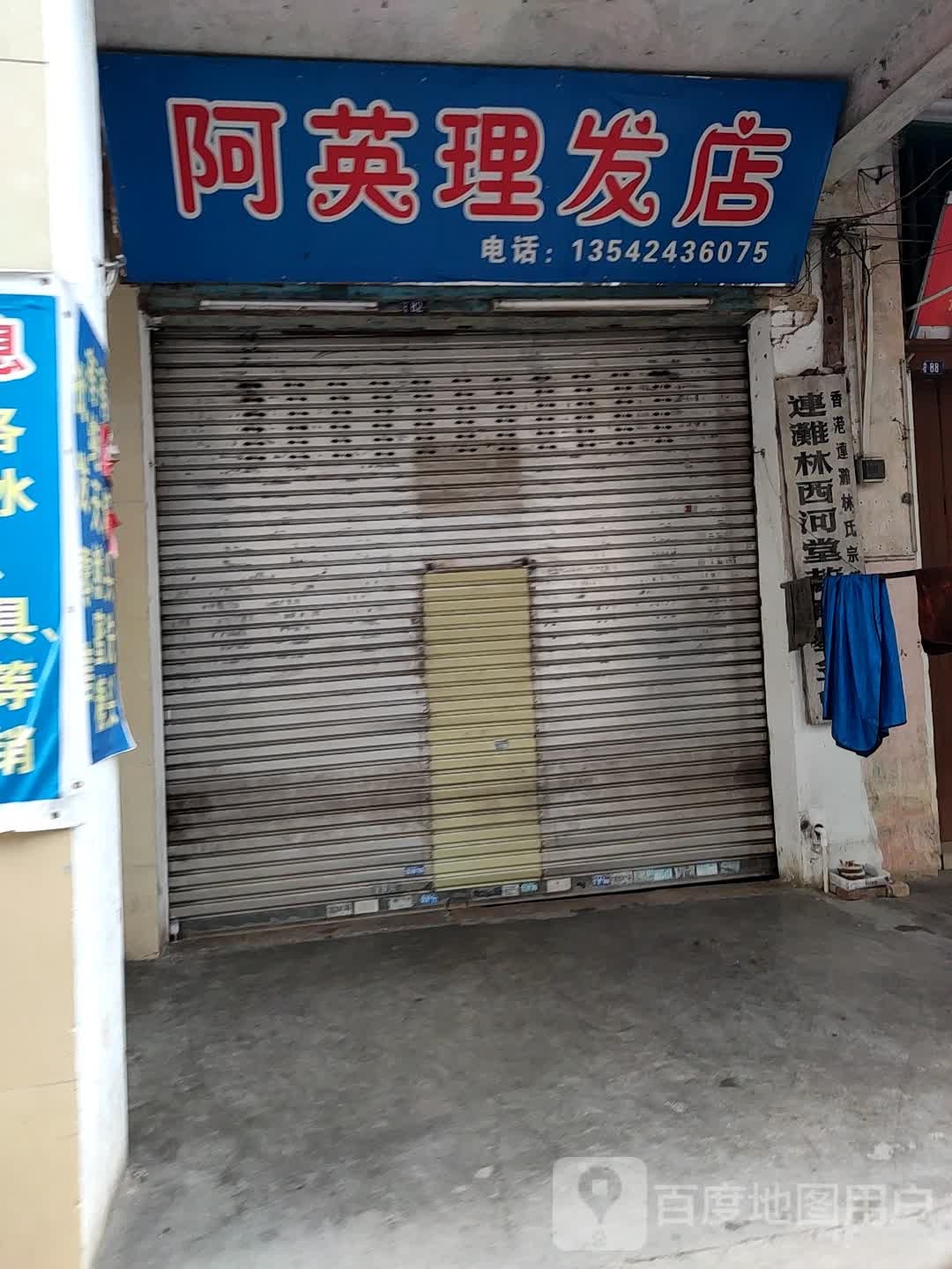 阿英理发店