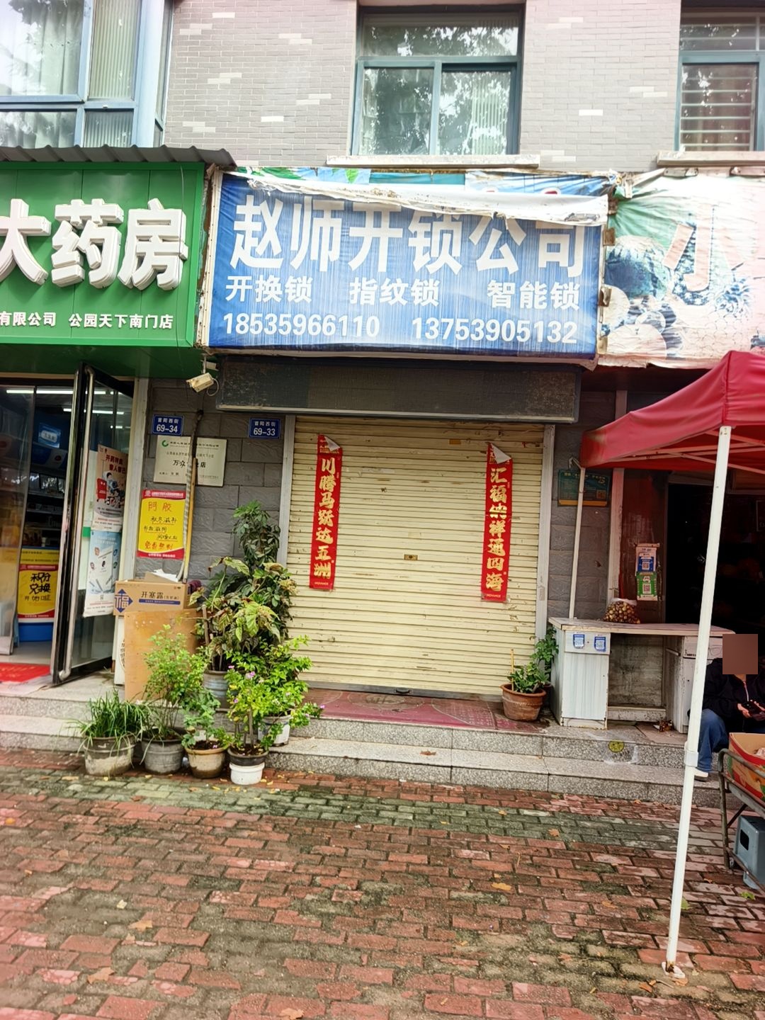 赵师开锁公司(公园天下店)