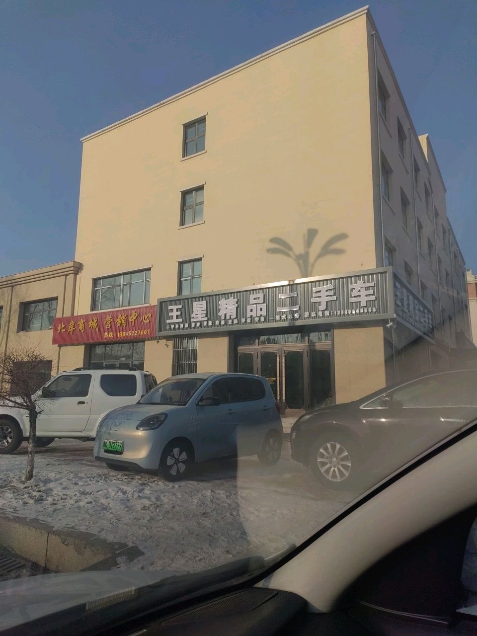 王星精品二手车