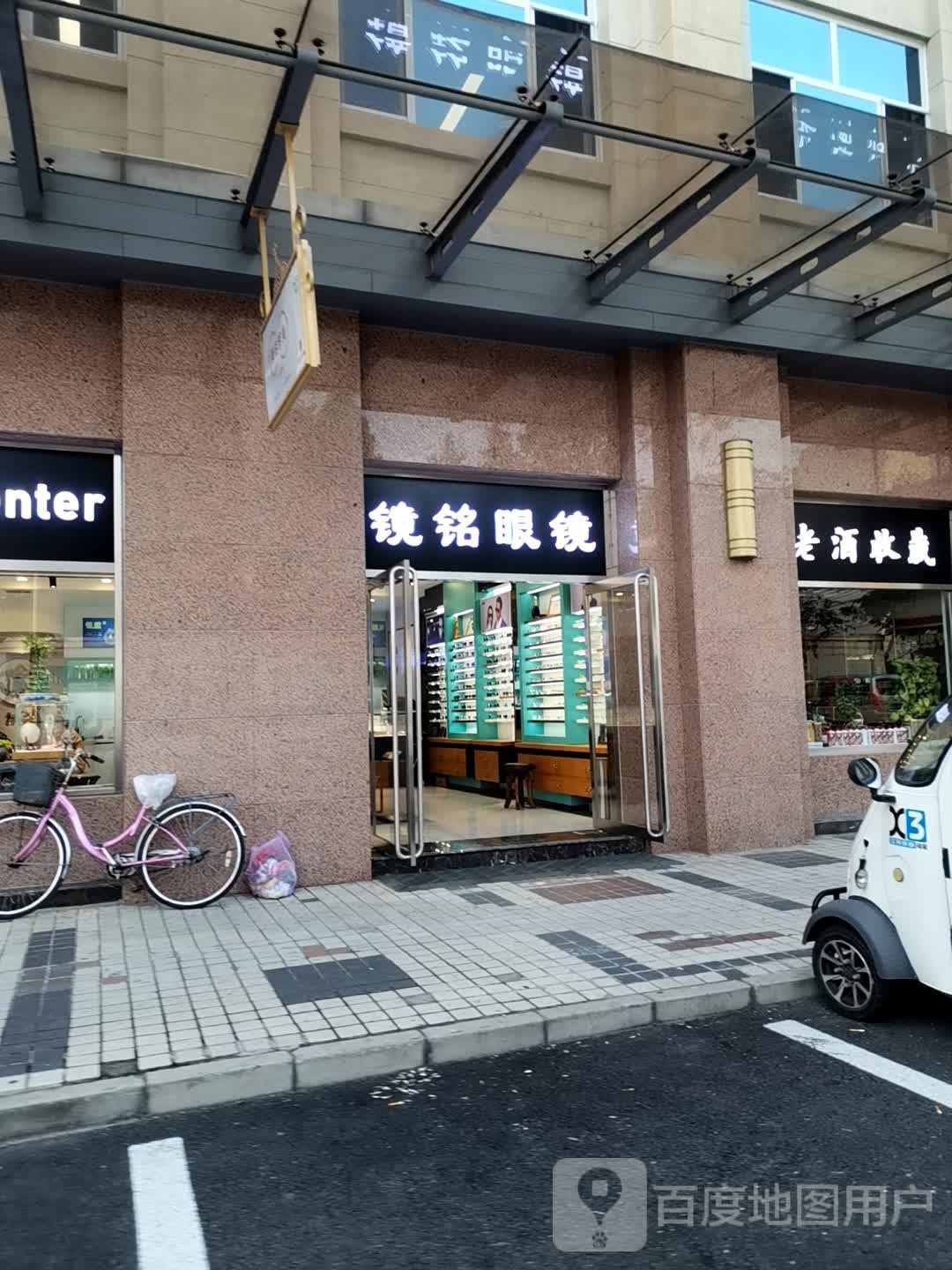 镜铭眼镜