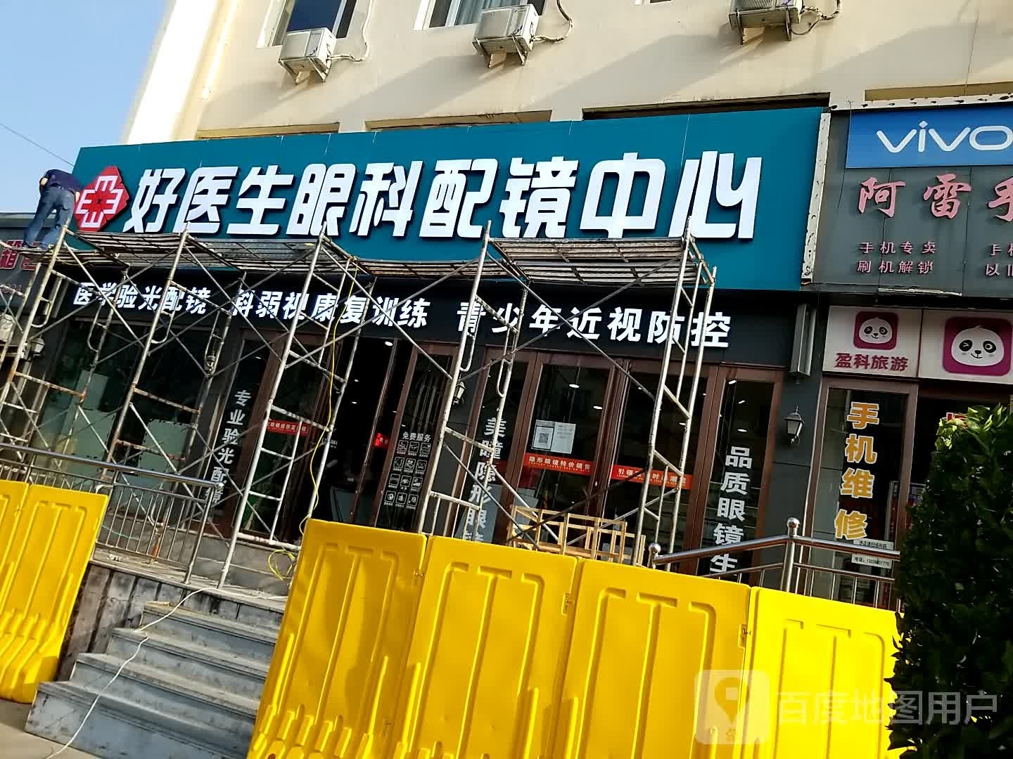 好医生眼科配件中心