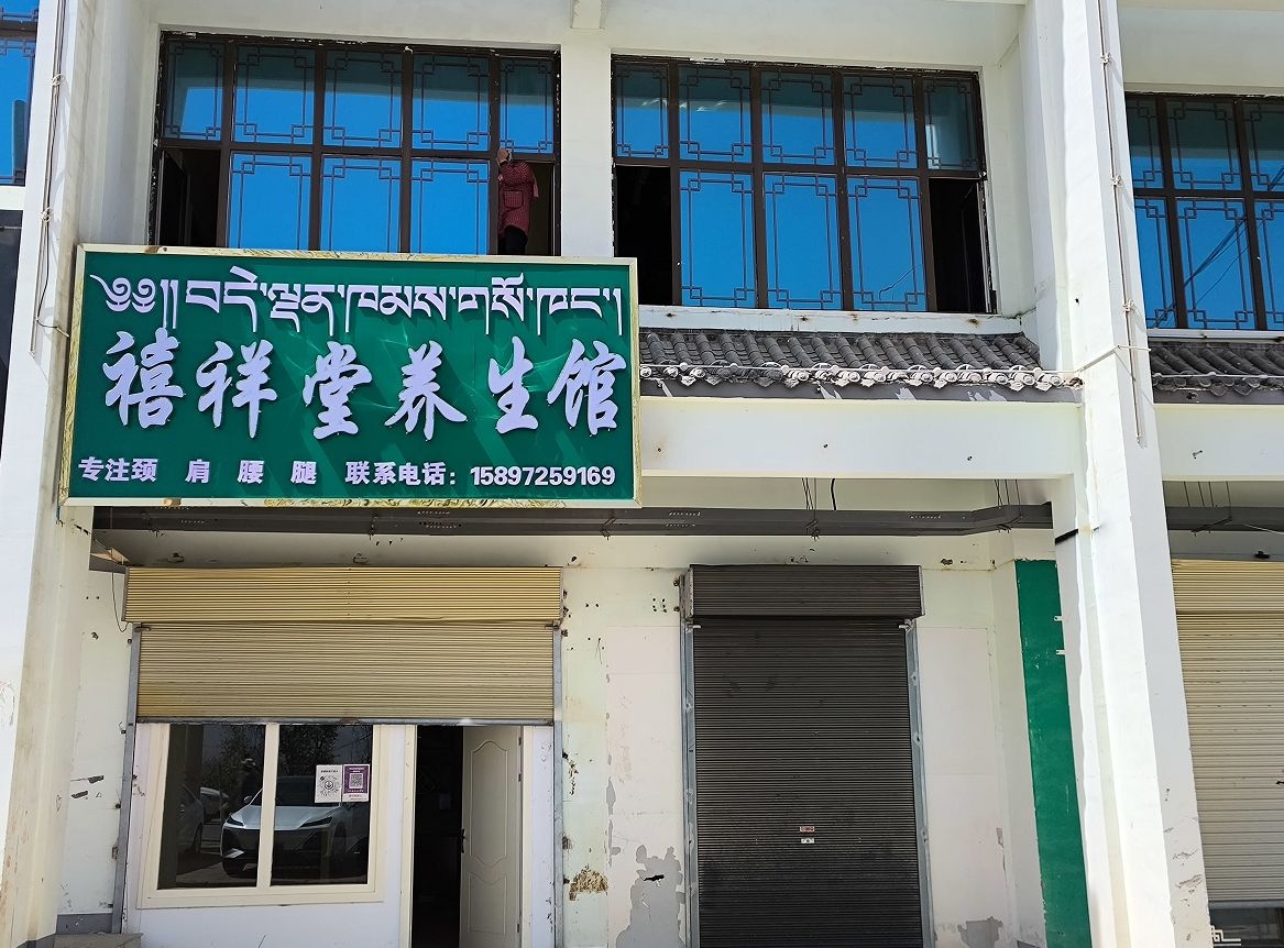 禧祥堂养生馆