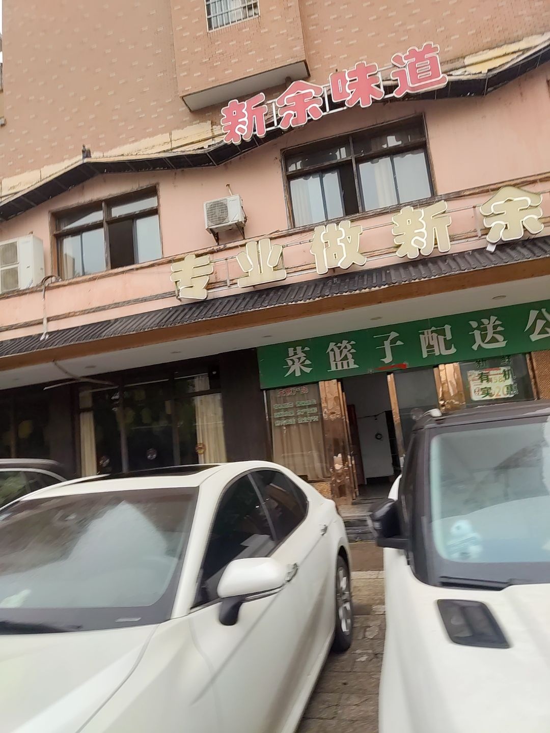 新余味道