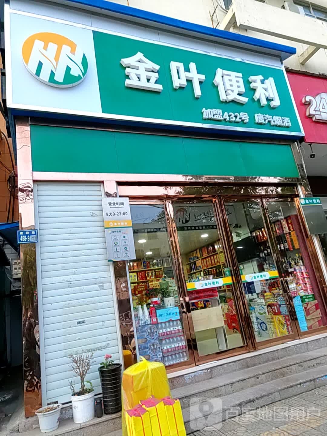 唐河县金叶便利(建设中路店)