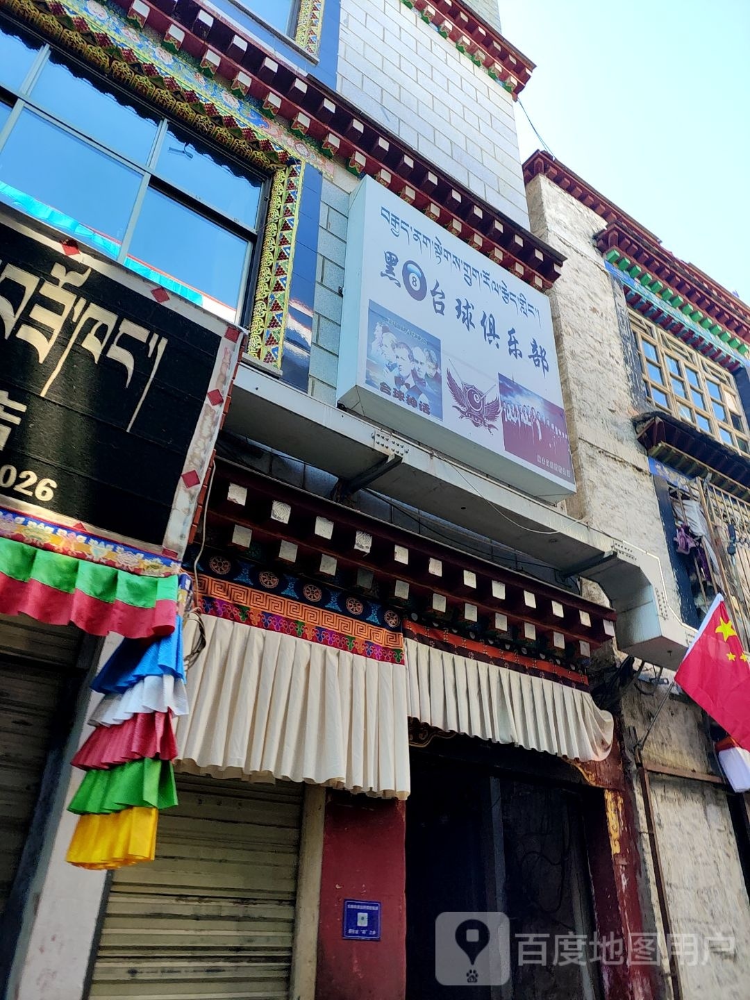 黑8台球俱乐部(吉日三横店)