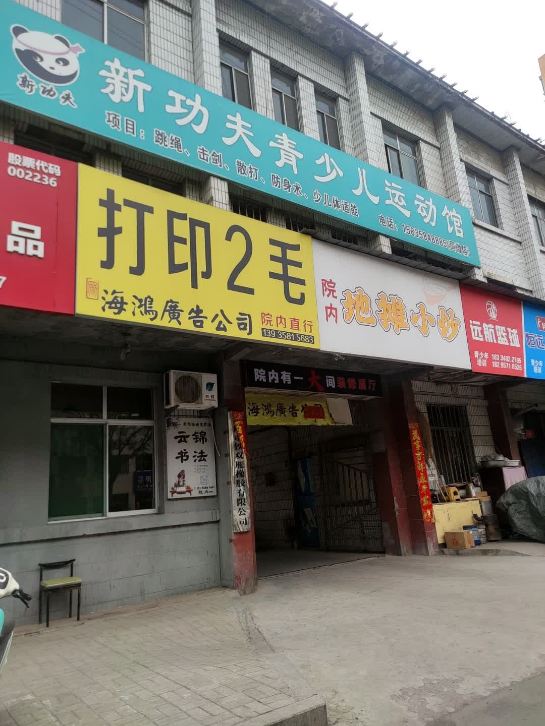 新功夫青少儿体能运动馆