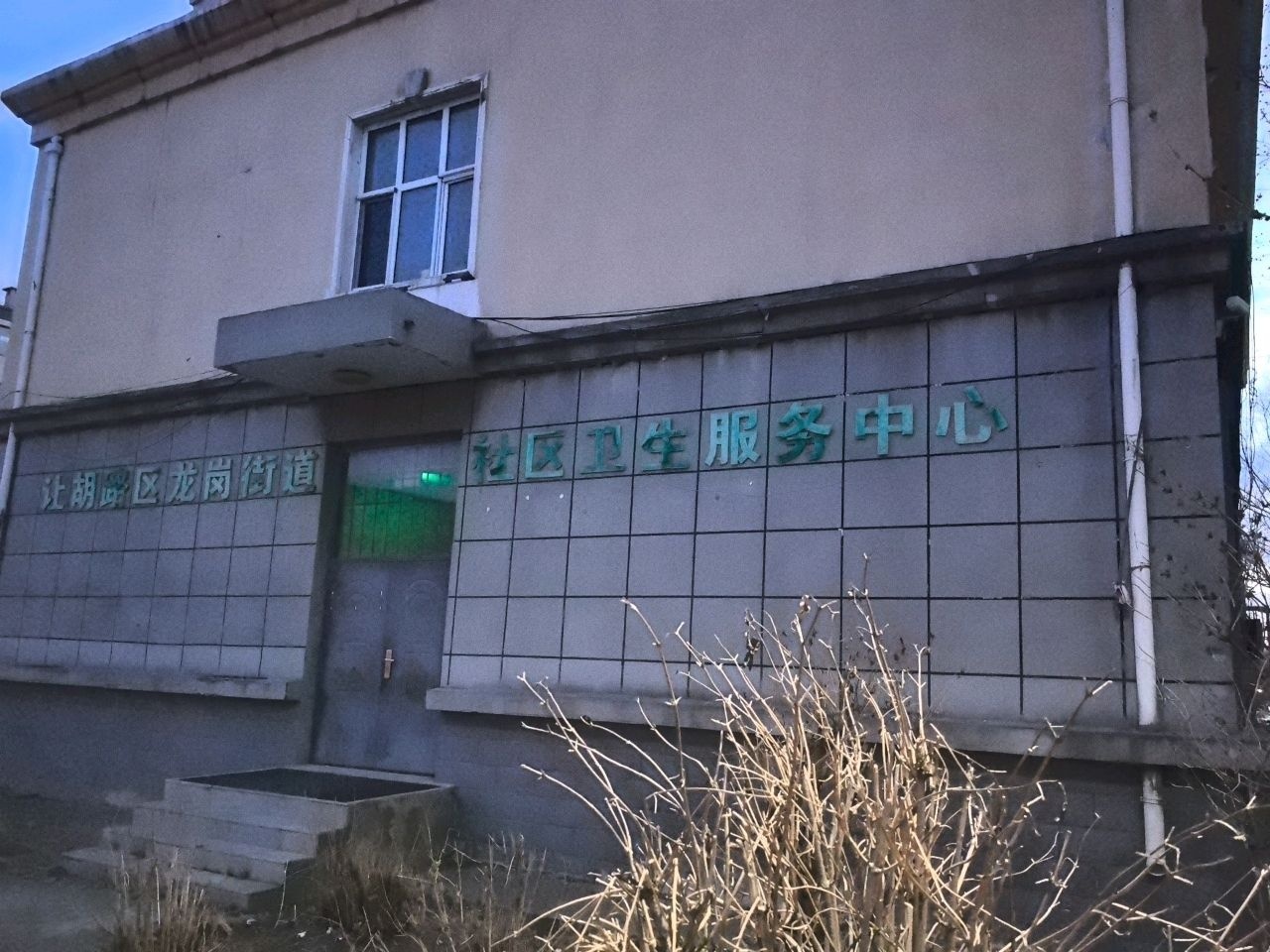 让胡路区西宾街道银亿社区卫生服务中心