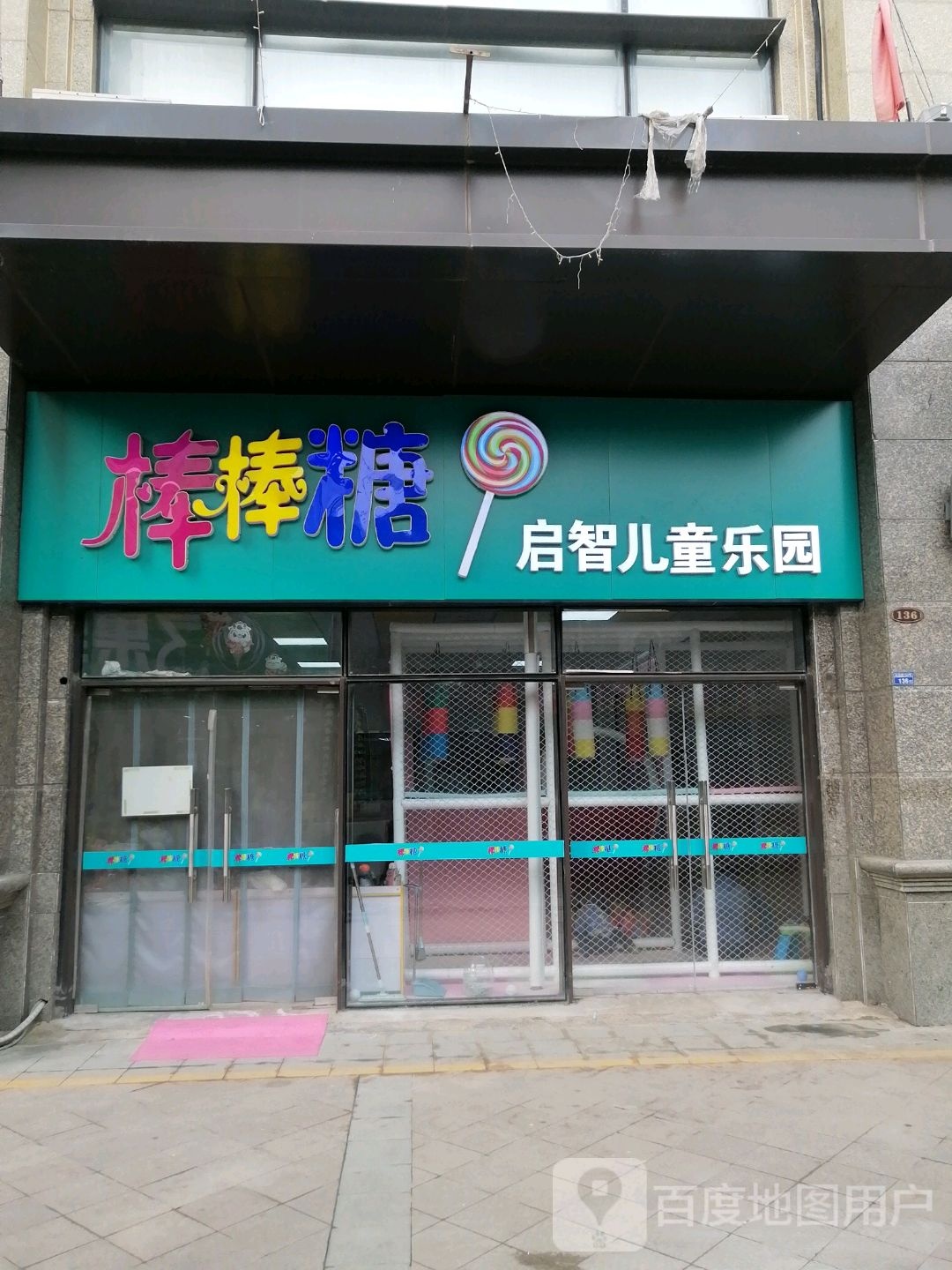 棒棒棒启智儿童乐园(恒大黄河生态城店)