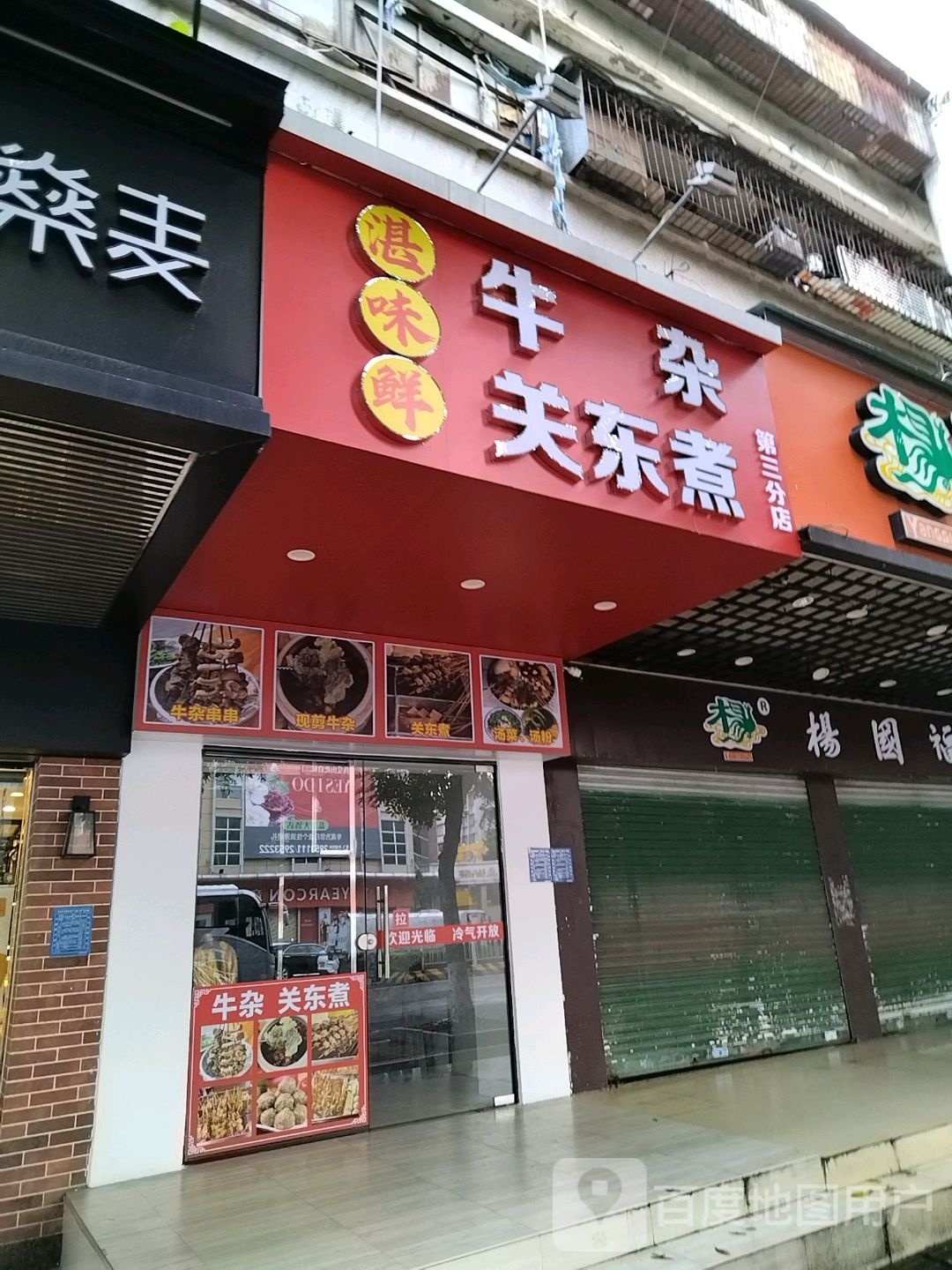 湛味鲜牛杂关东煮(第三分店)