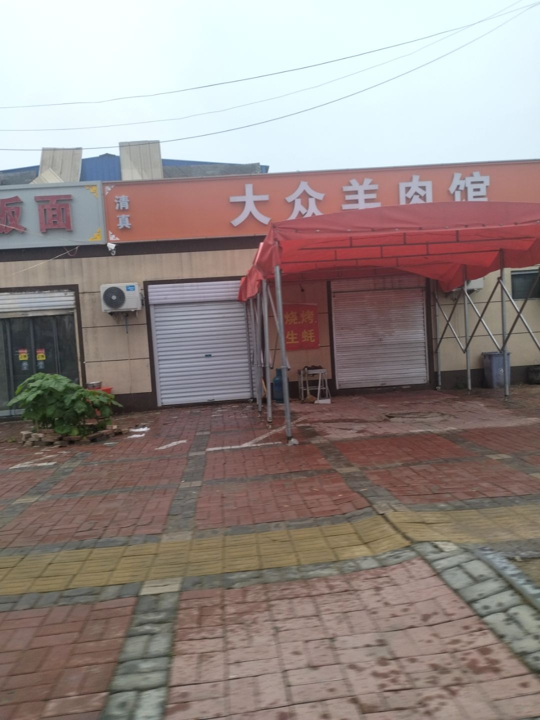清真大众羊肉馆