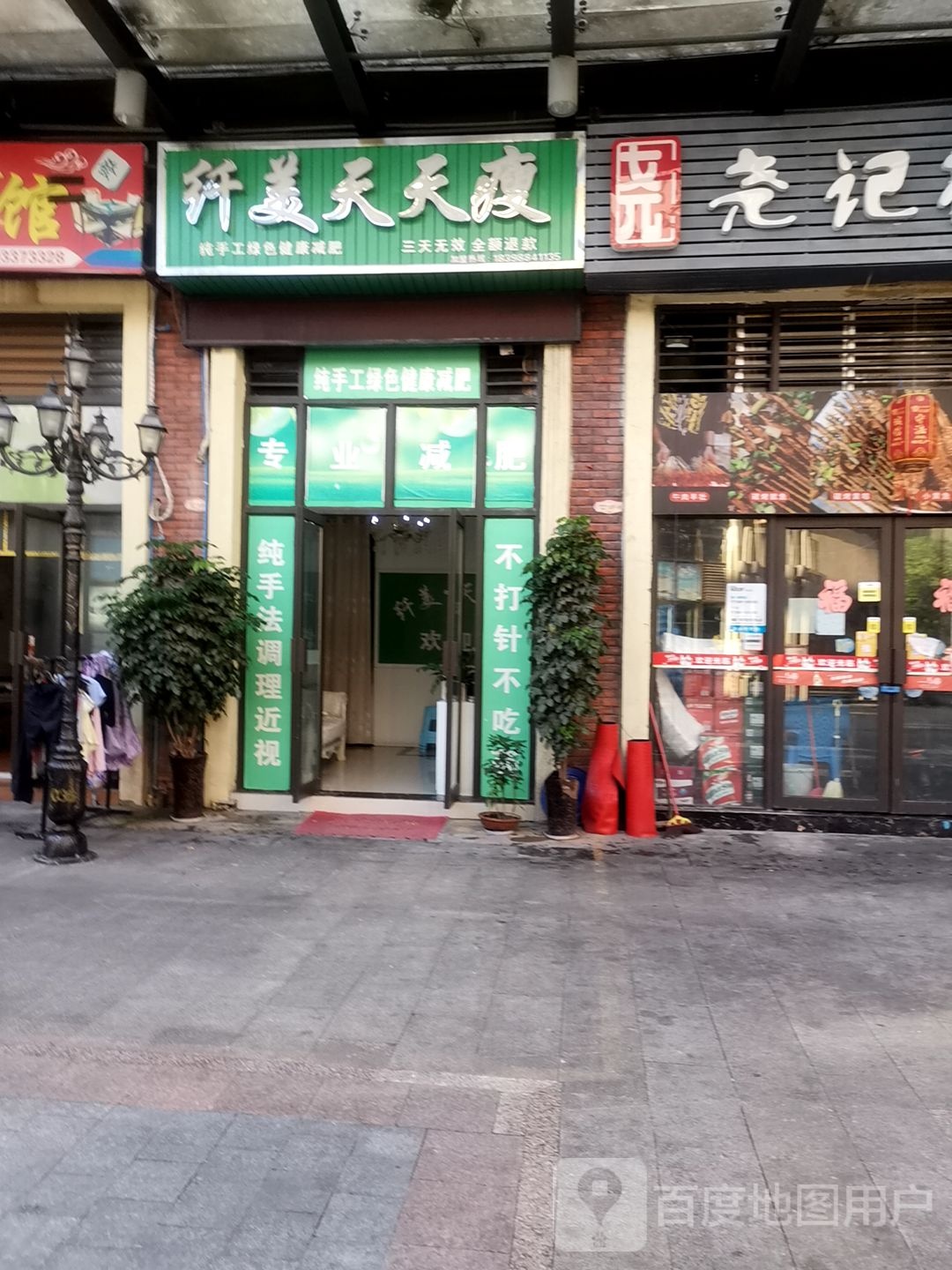 纤美天天瘦(金鼓商业广场店)