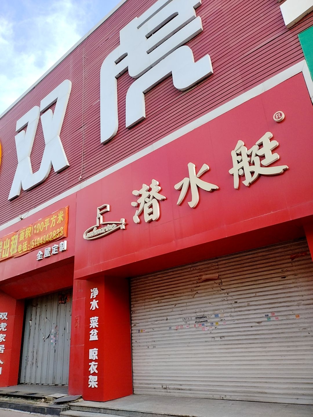 潜水艇(爱民路店)