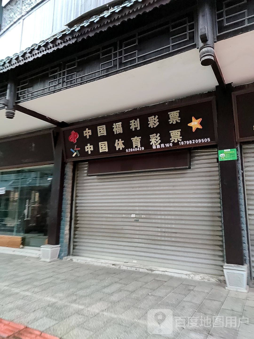 中国福利彩票(县府路店)