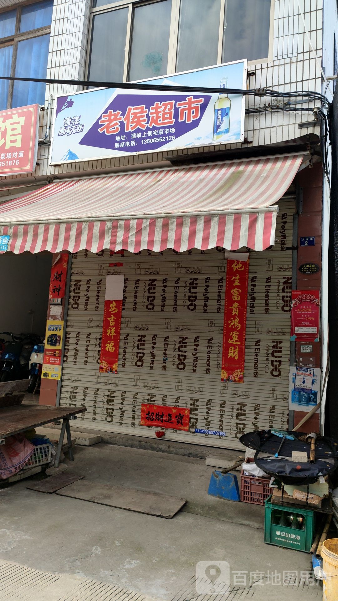 老侯超市