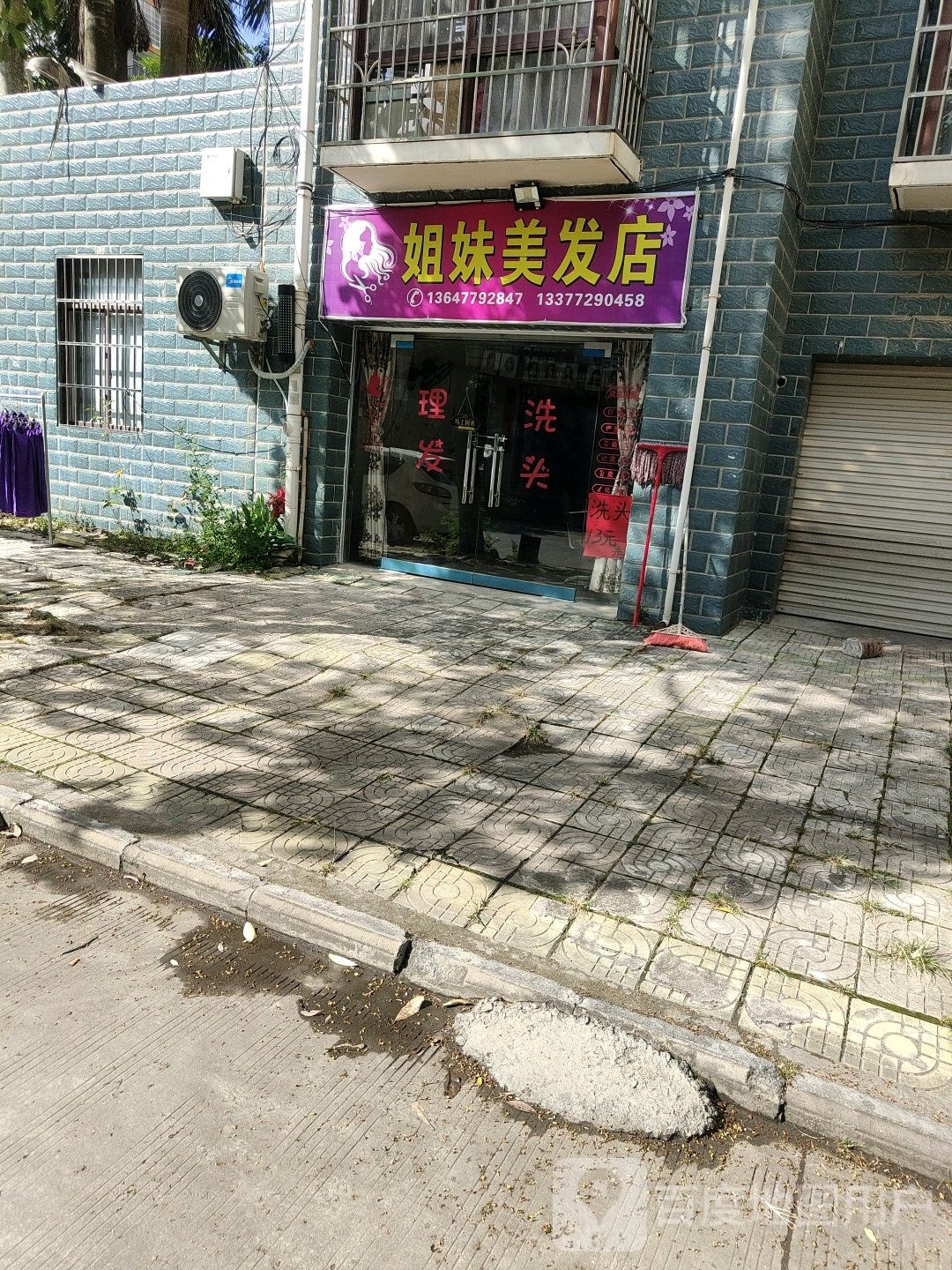 姐妹美发店