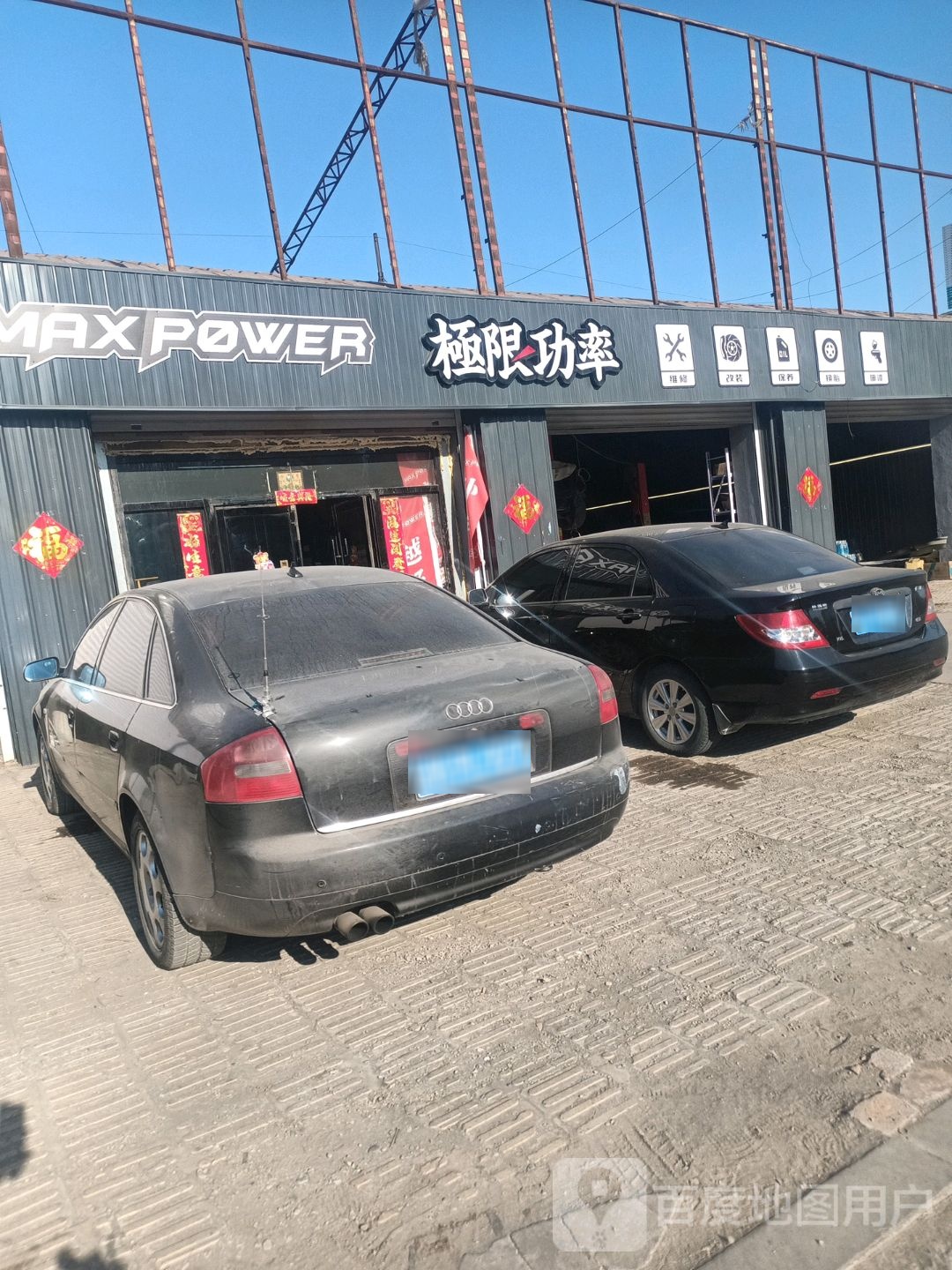 极限功率汽车服务中心