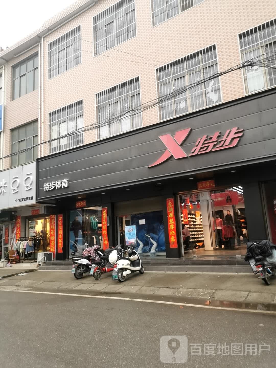 卧龙区石桥镇特步(回民街店)