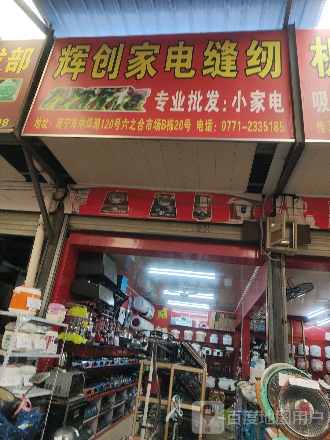 辉创家电缝纫机铝制品批发部(中华路店)