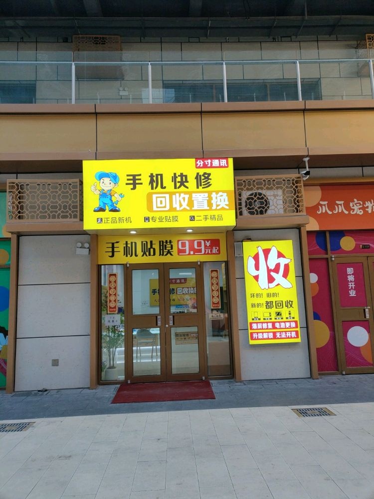 分寸通讯手机维修回收置换