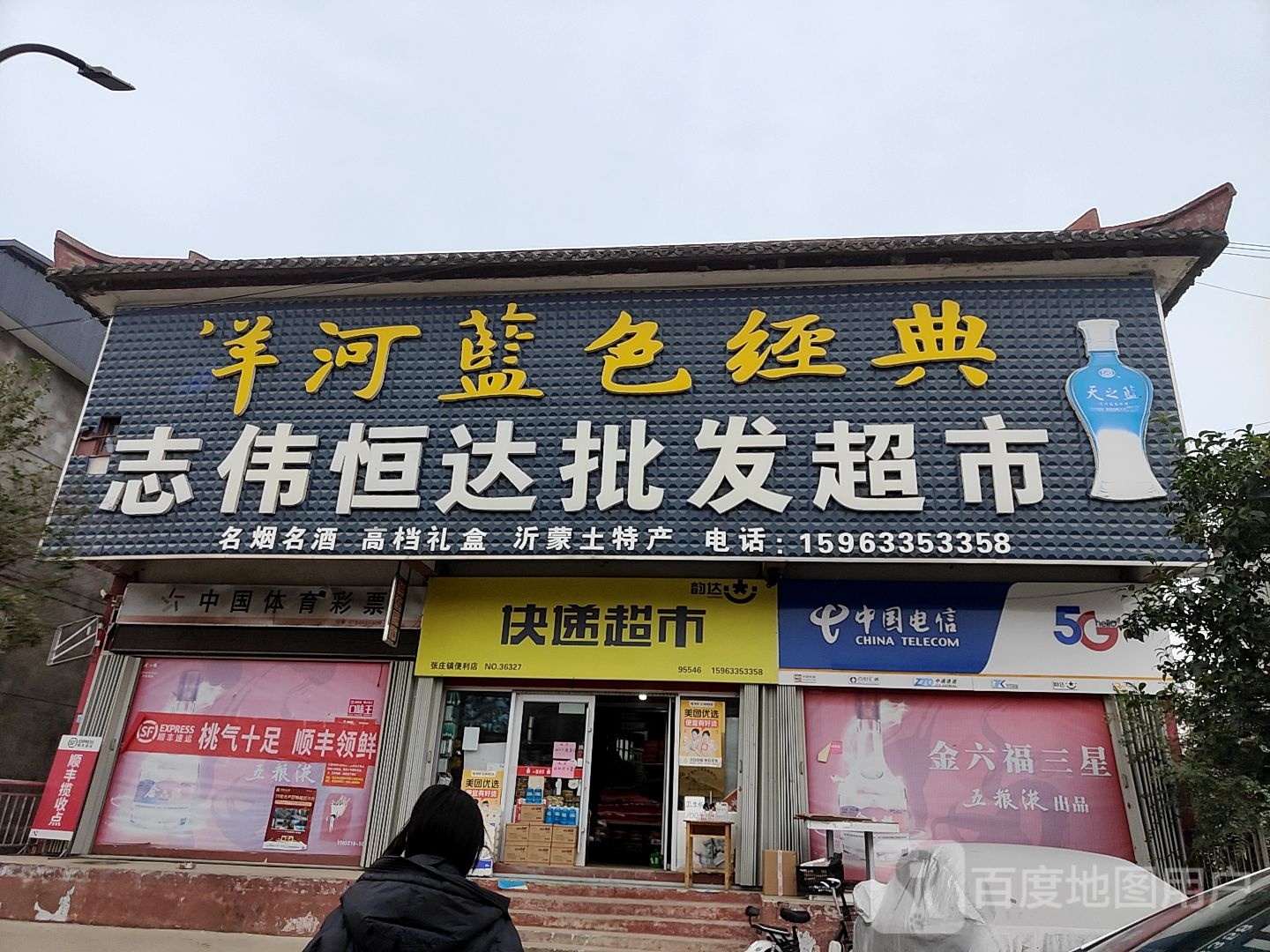 志伟恒达批发超市