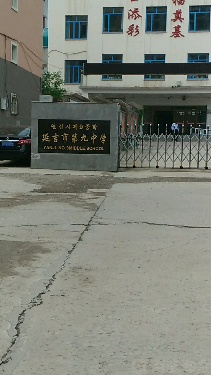 延吉市第九学中