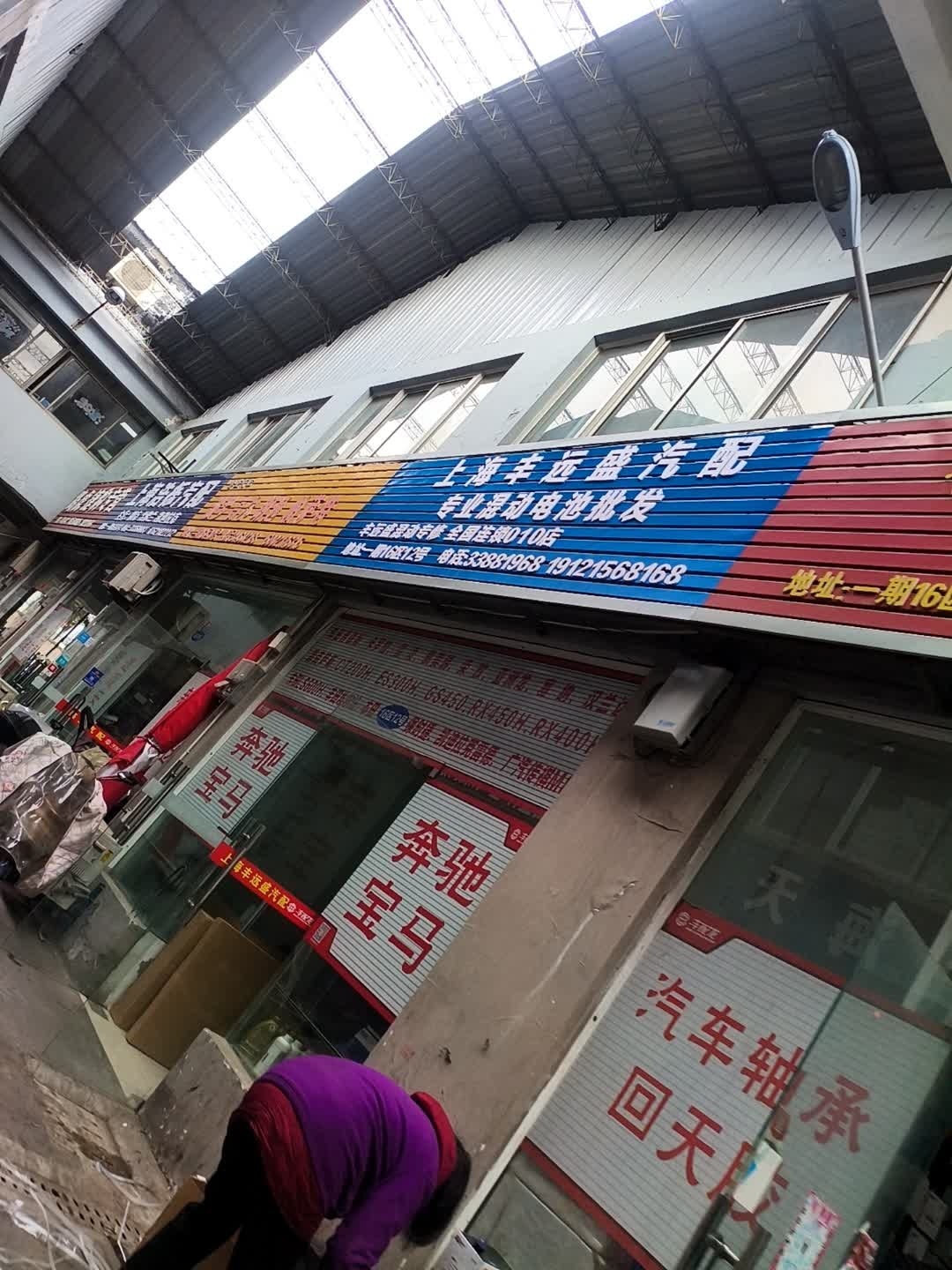 上海丰远盛汽配