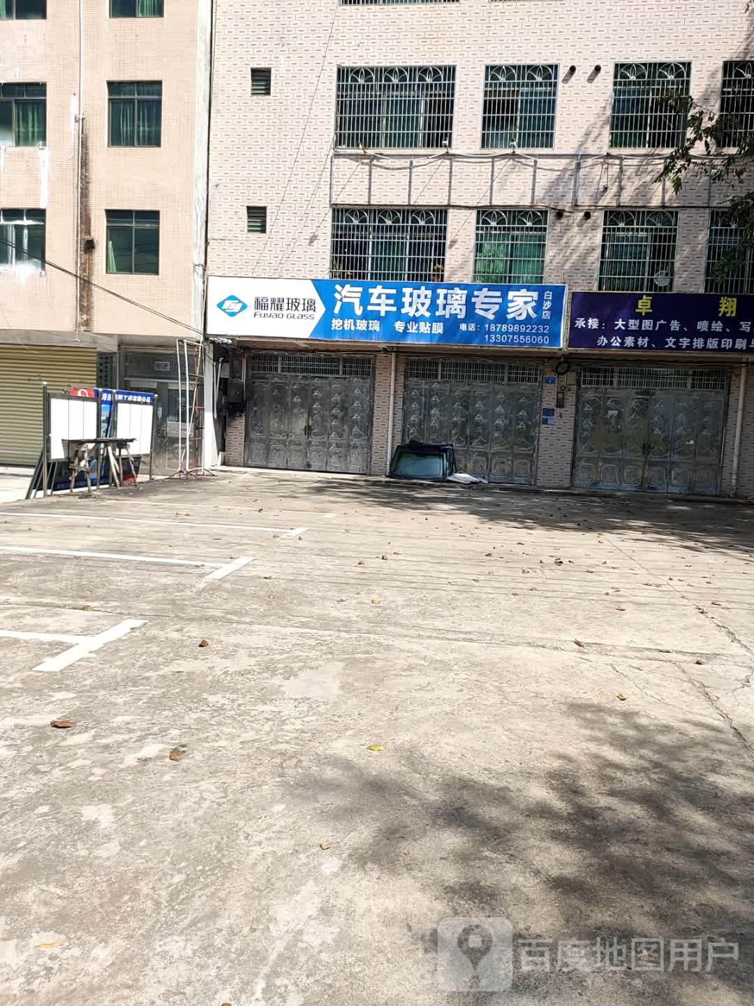 福耀汽车玻璃(白沙店)