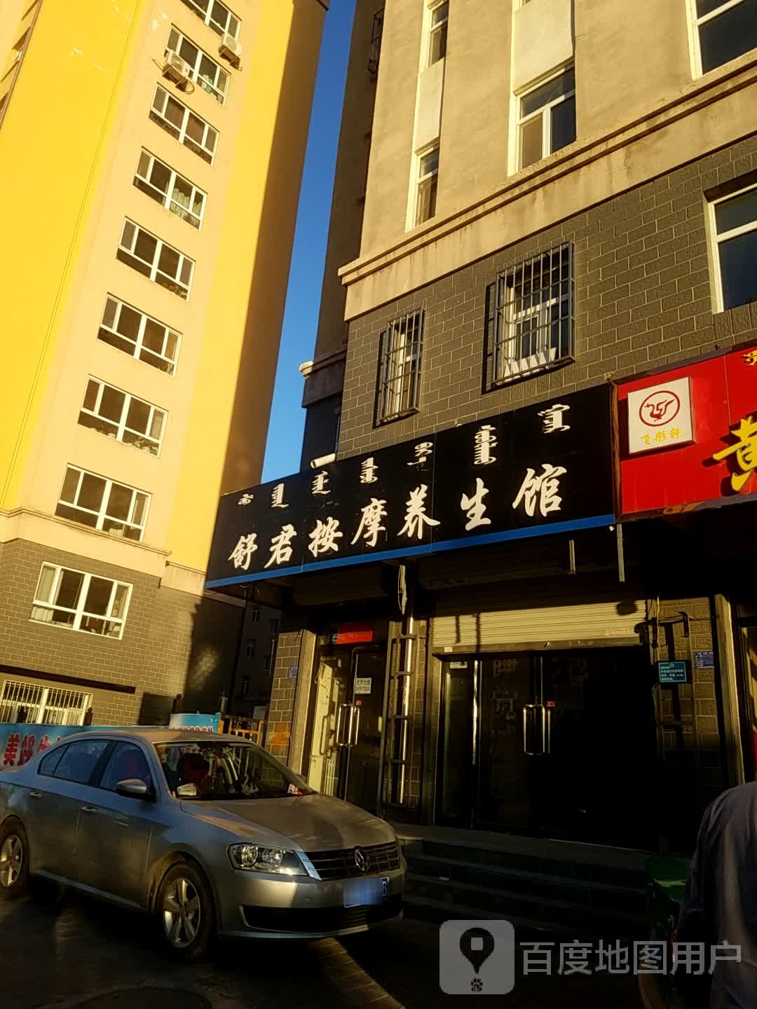 舒君按摩养生会