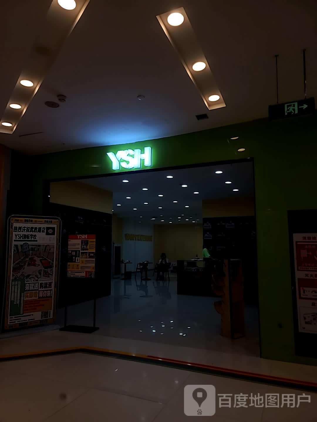 YSH滑板俱乐部(凯德商场武胜店)