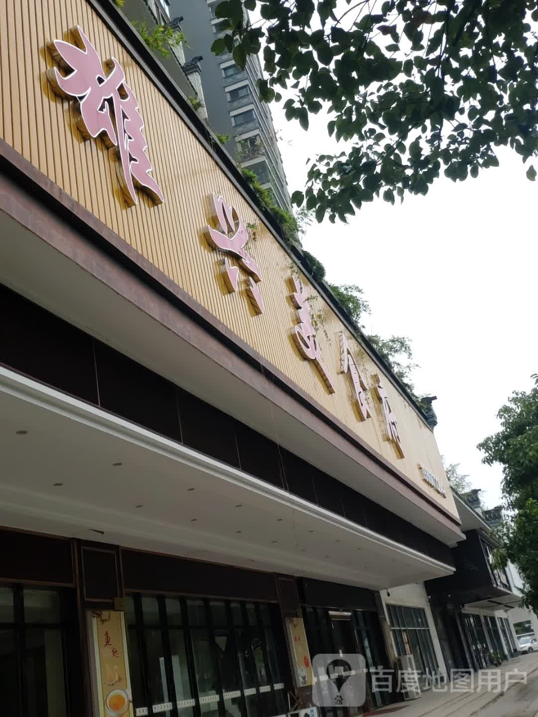 雄兴美食府