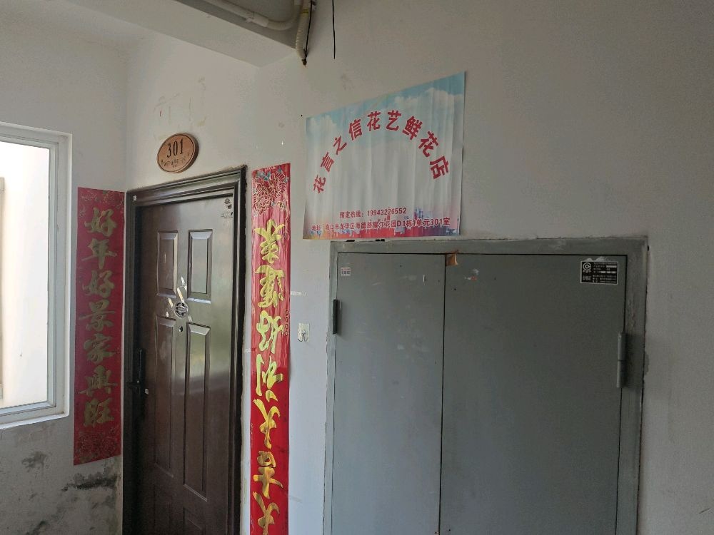 花言之信花艺鲜花店