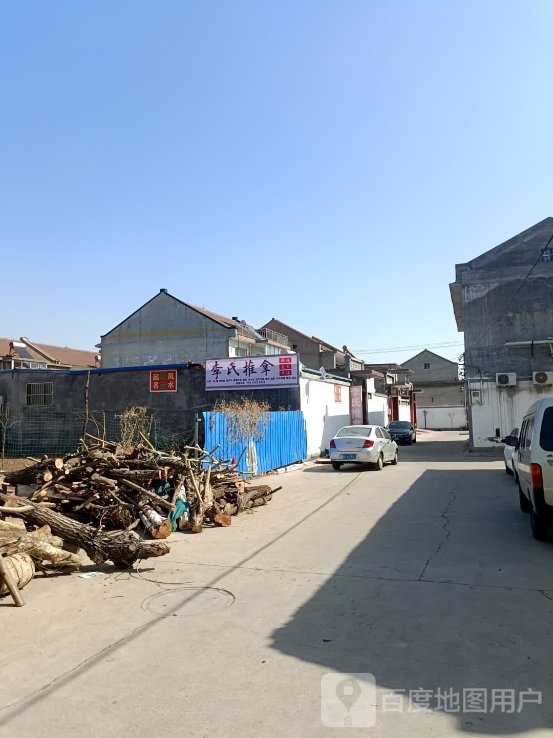 李市推拿(长安路店)