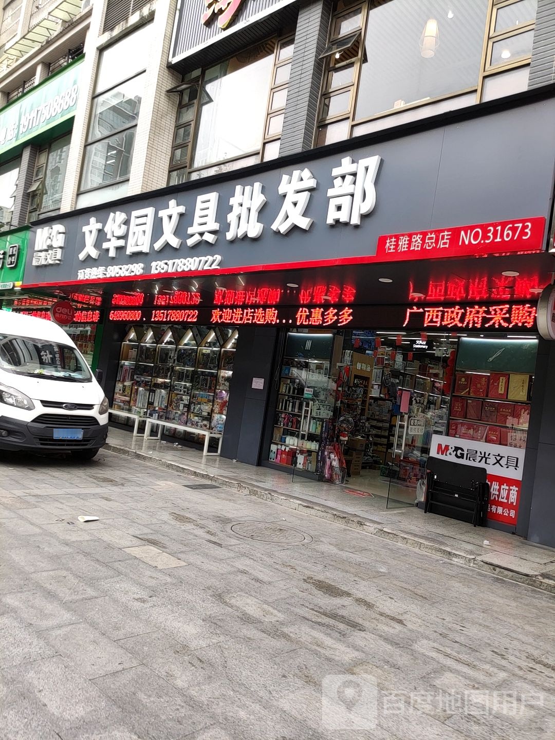 文华园文具批发部(桂雅路店)
