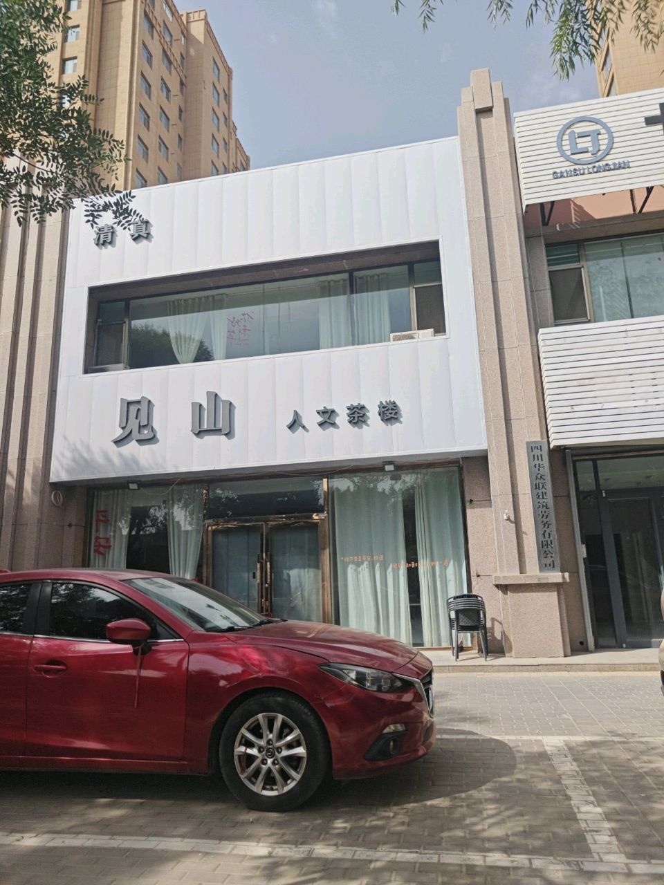 清真见山人文茶楼