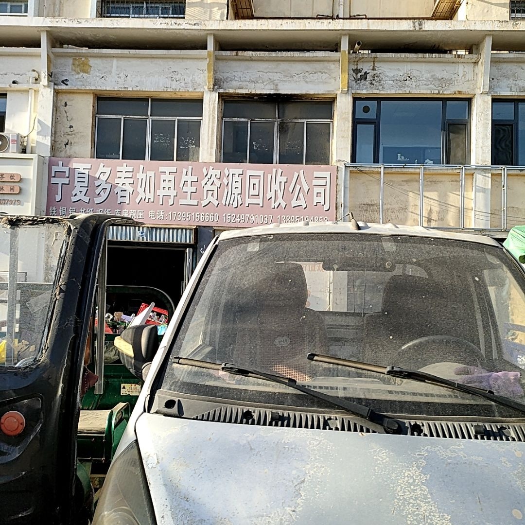 宁夏多春如再生资源回收公司