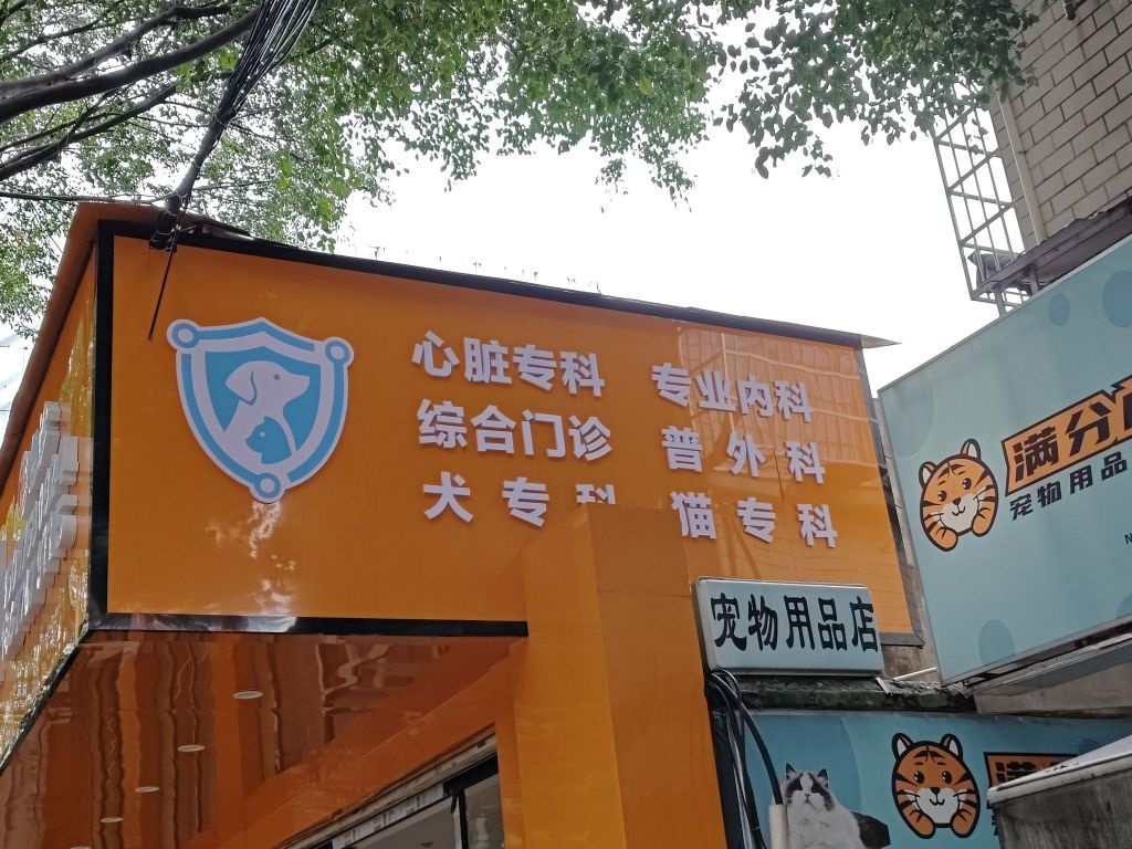 康安贝宠物医院