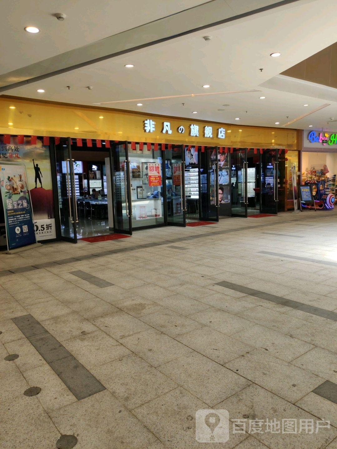 非凡眼镜(樵岭购物公园店)