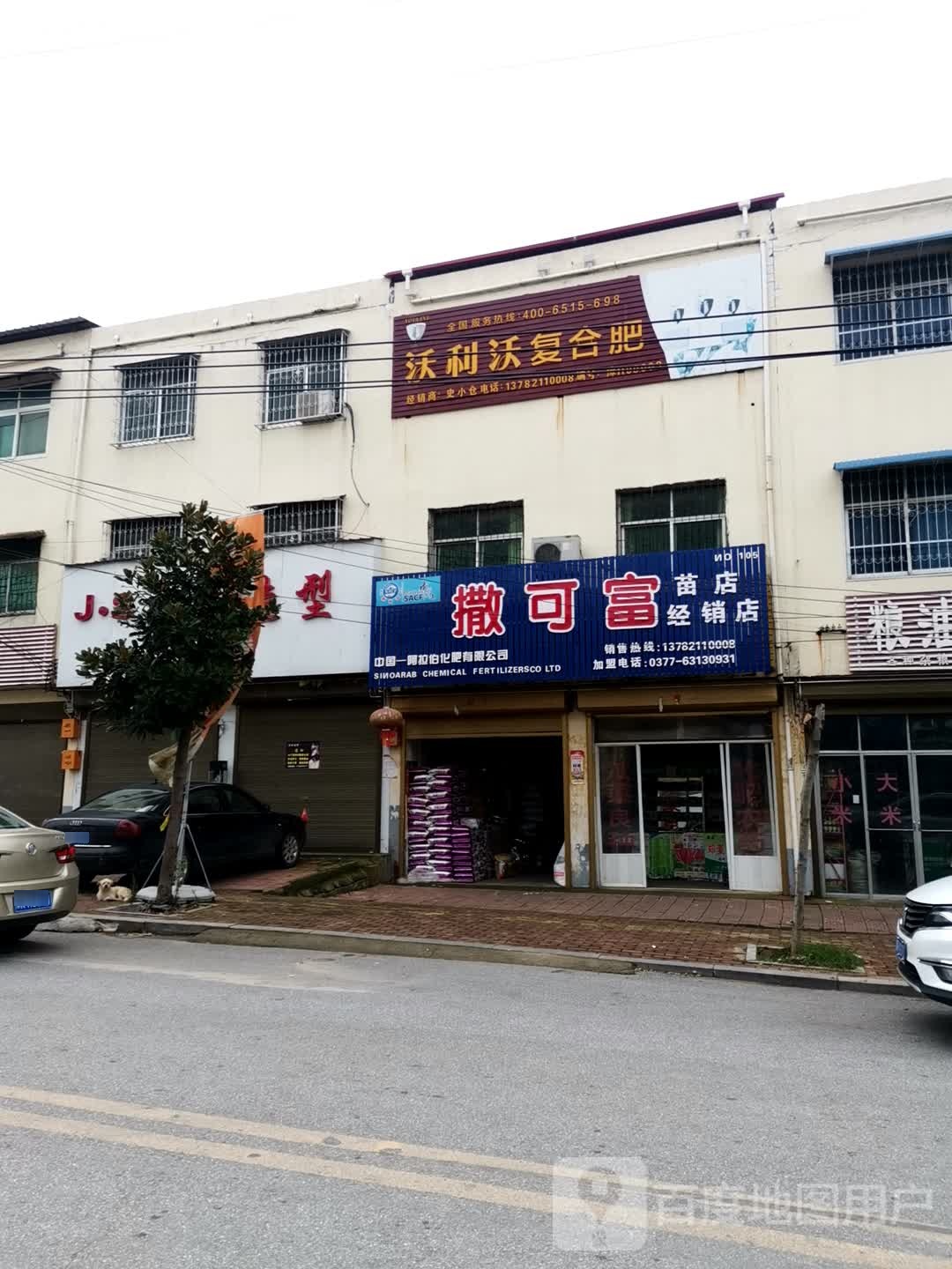 社旗县苗店镇沃利沃复合肥(龙泉路店)