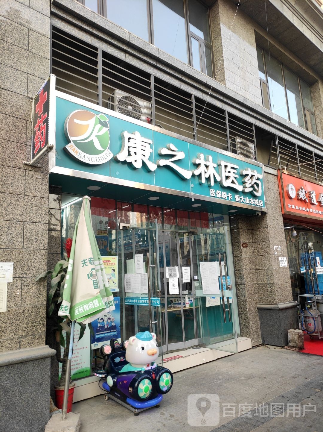 康芝林医药(恒大山水城店)