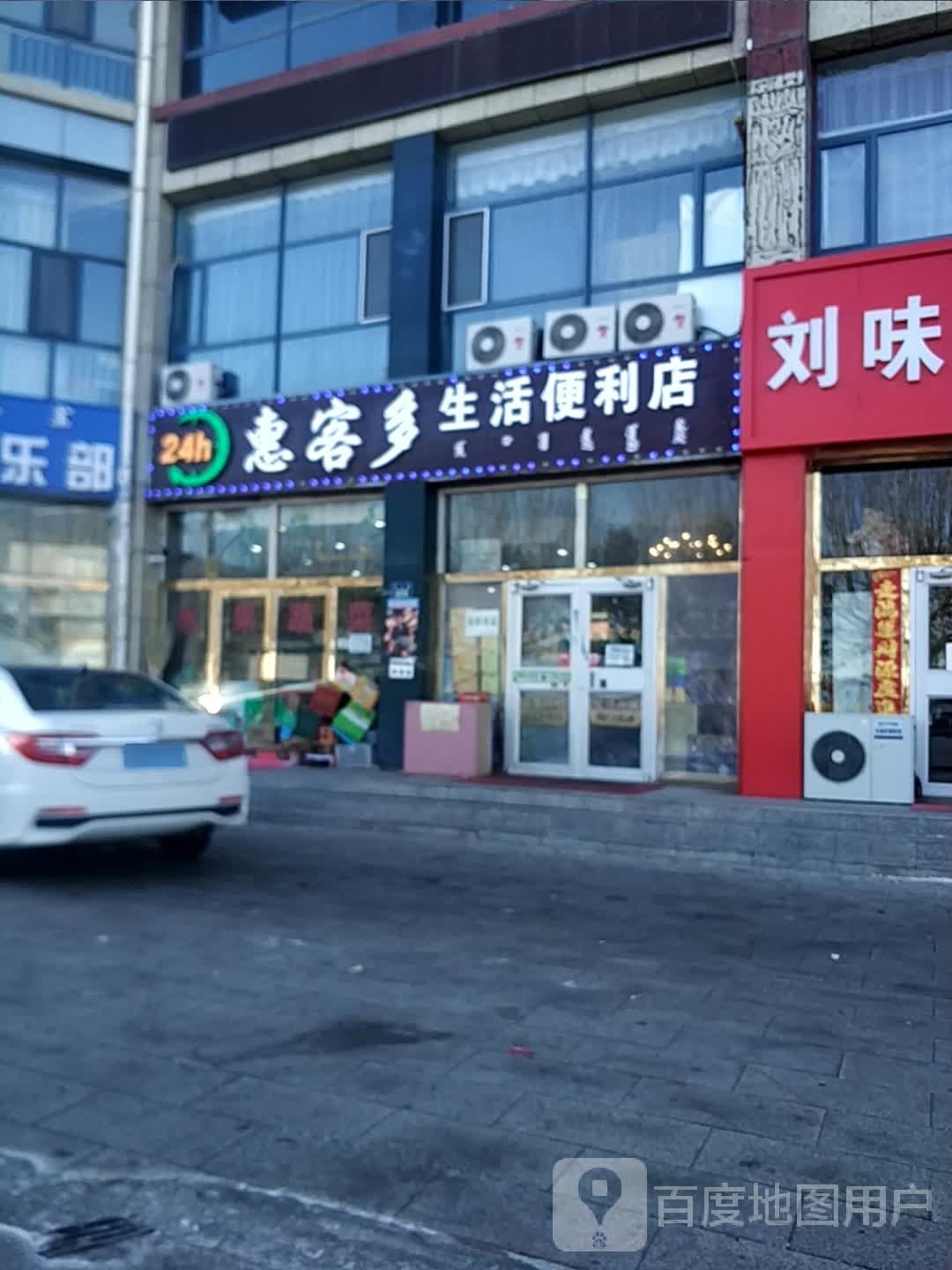 惠客多生活便利店