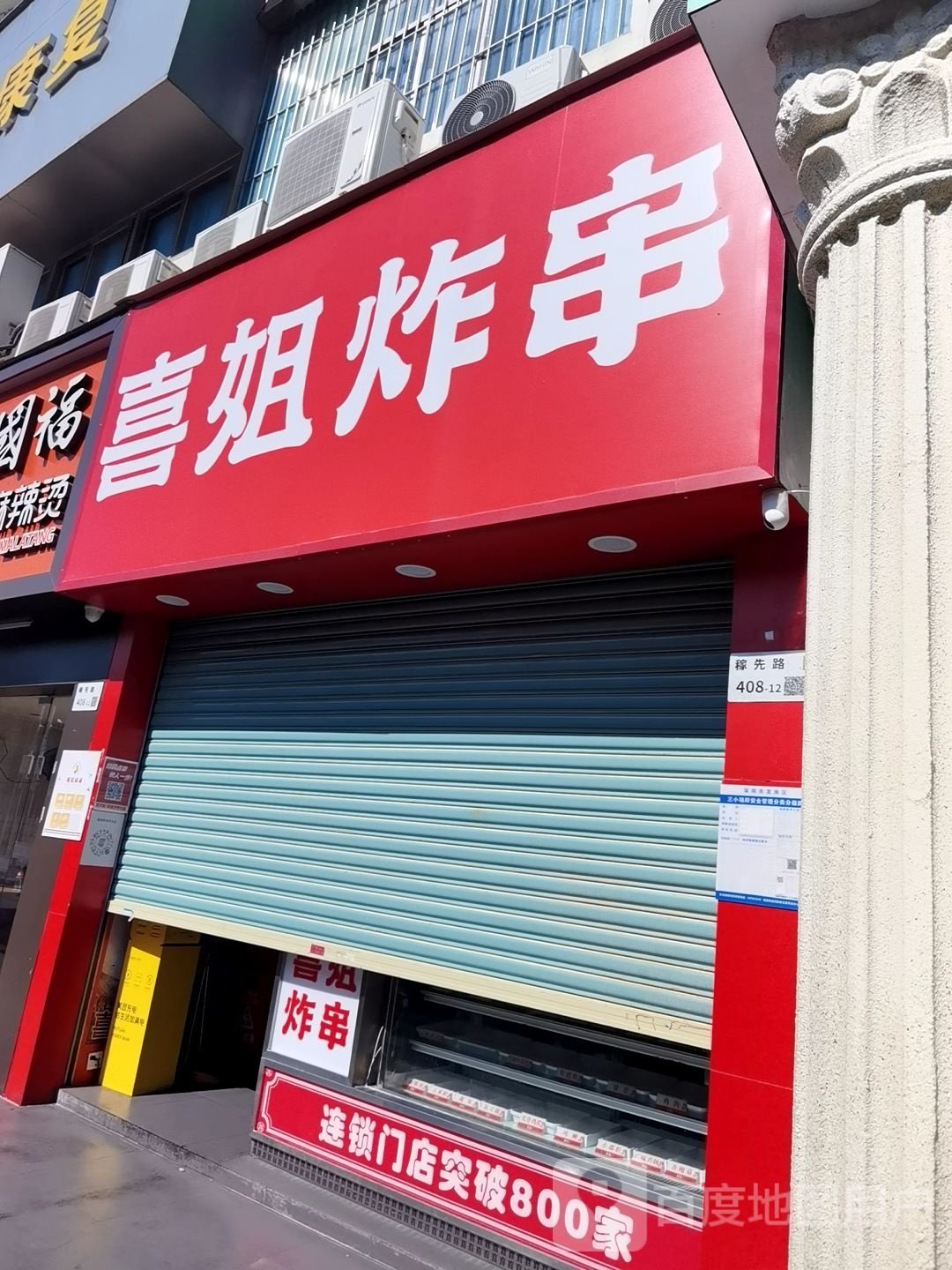 喜姐炸串华为地铁站店
