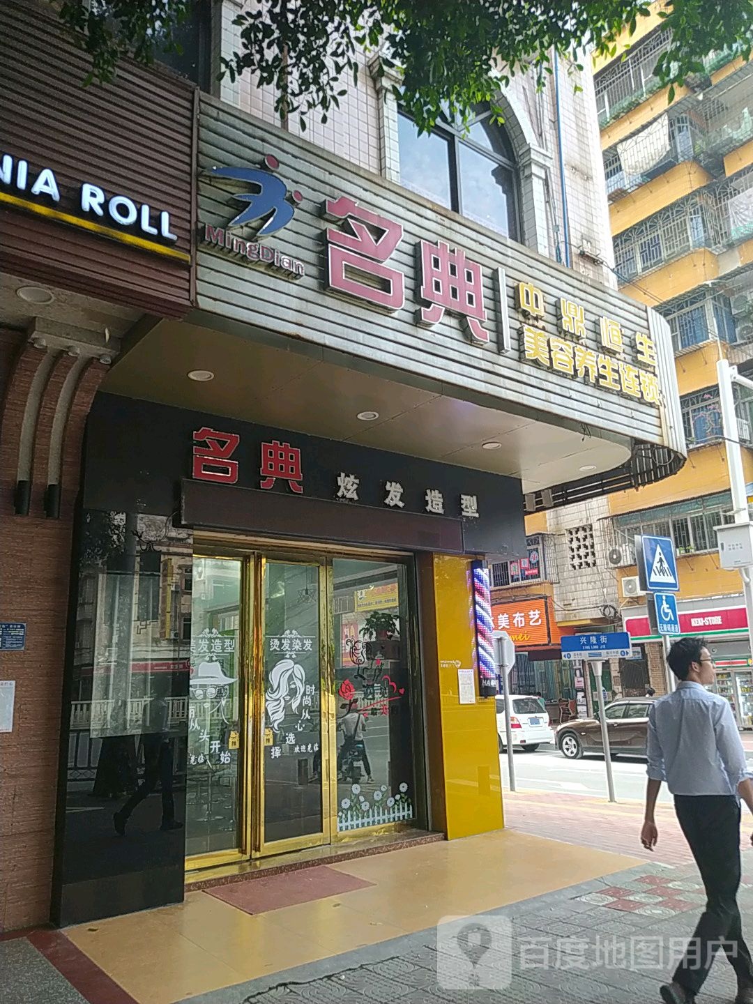 名典美容美发(振兴中路店)