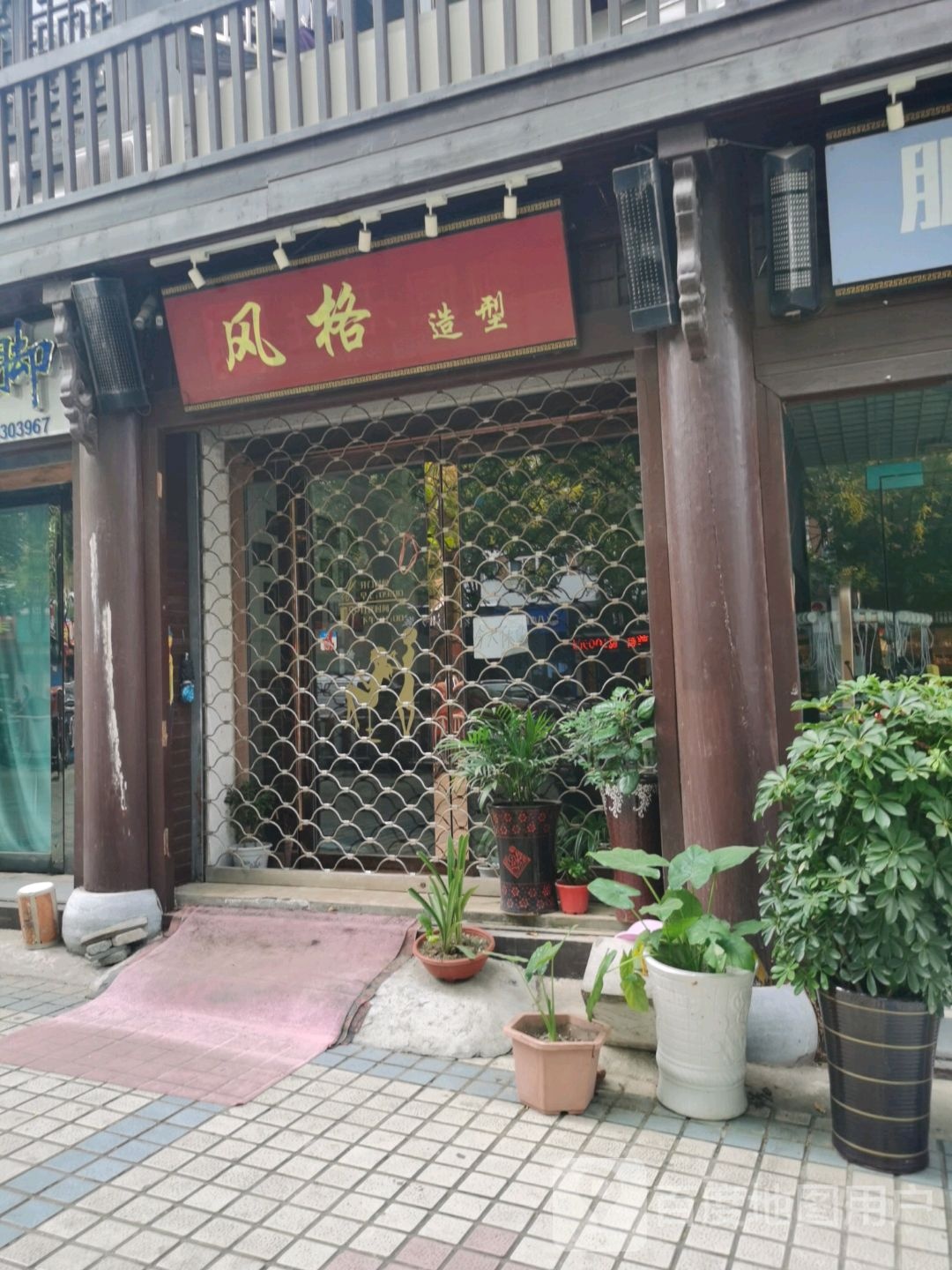 风格造型(中山中路店)