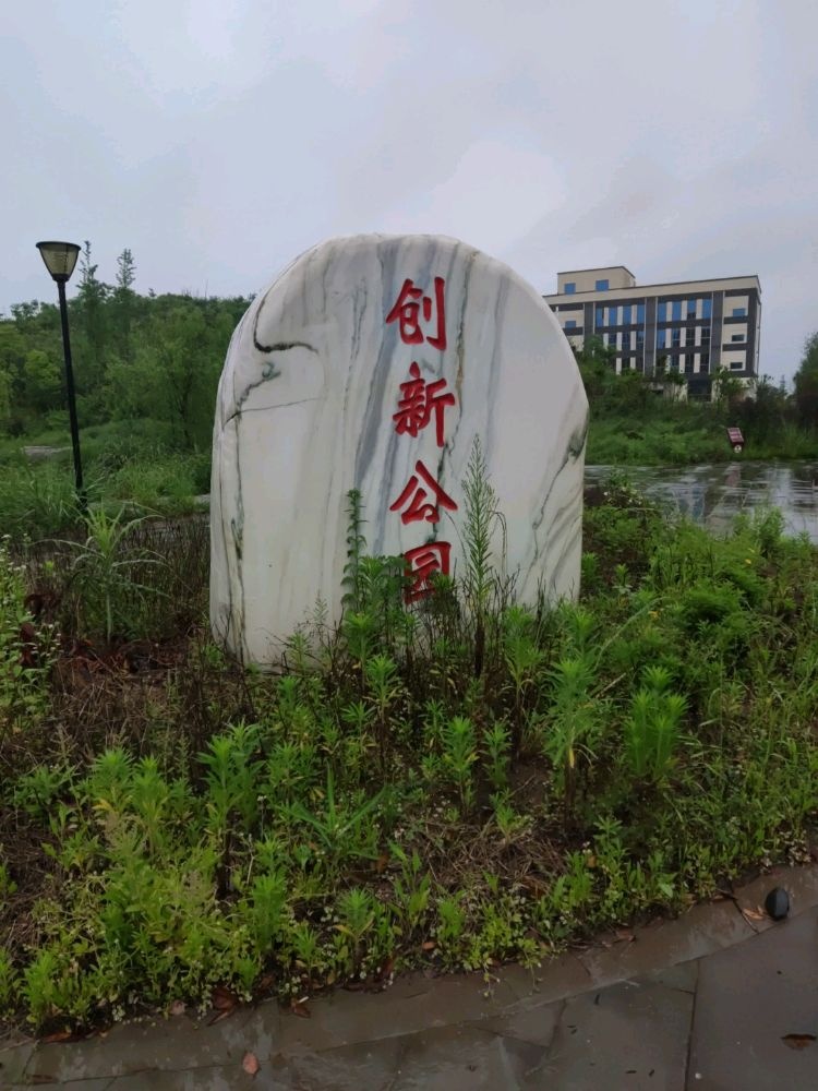 创新公园