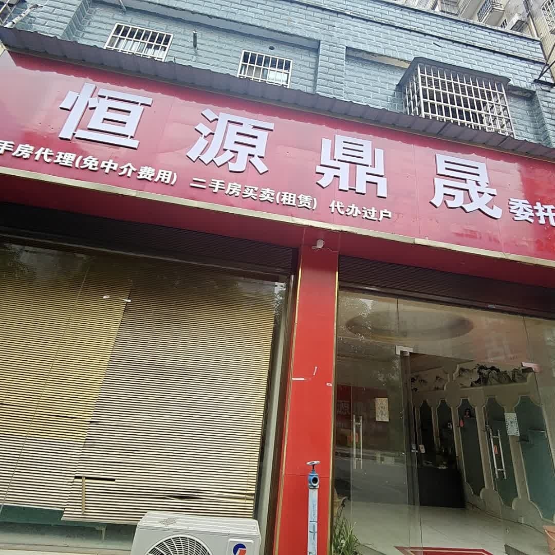 恒源鼎晟寄卖行