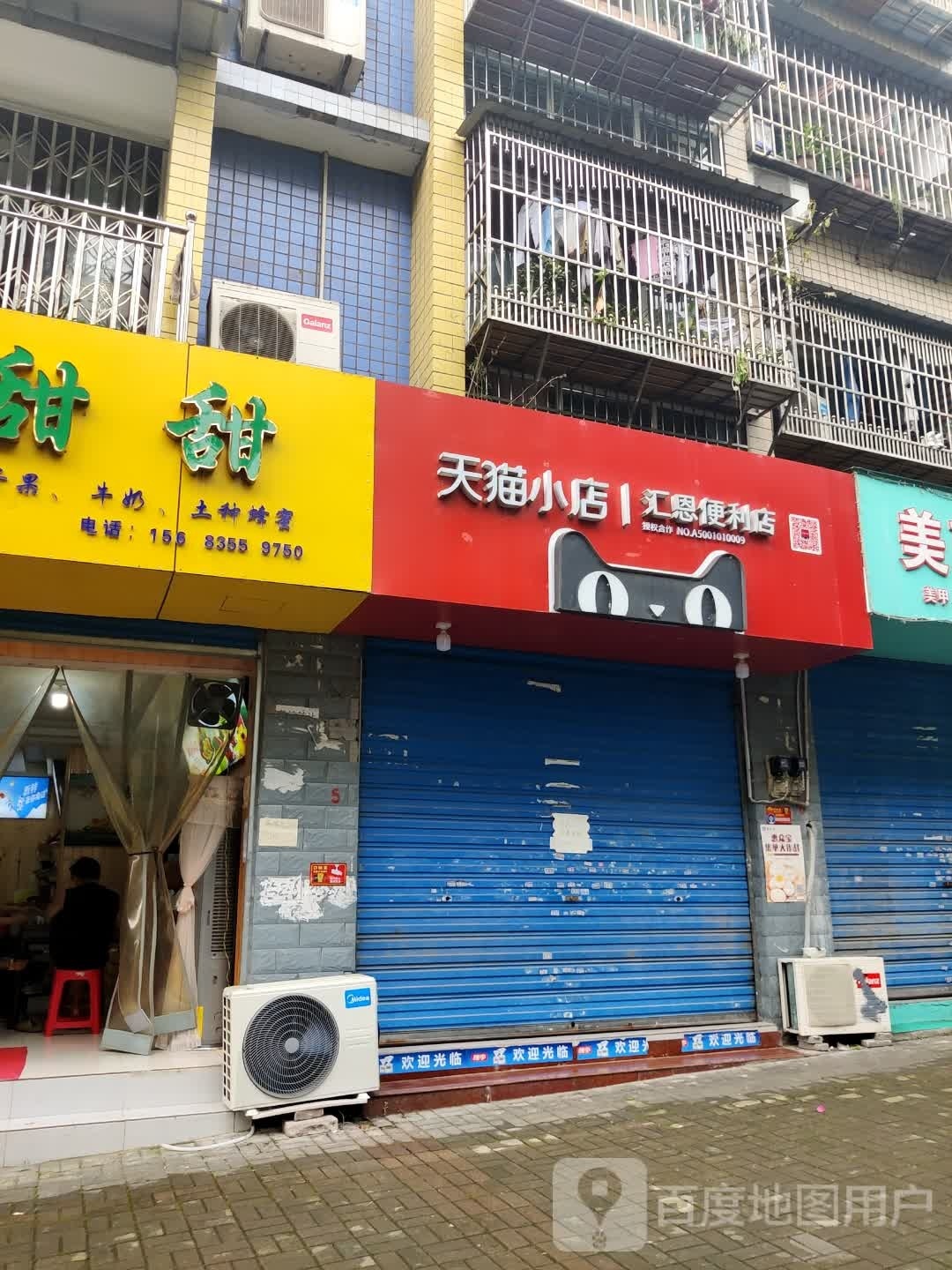 天达小店|汇恩便利店